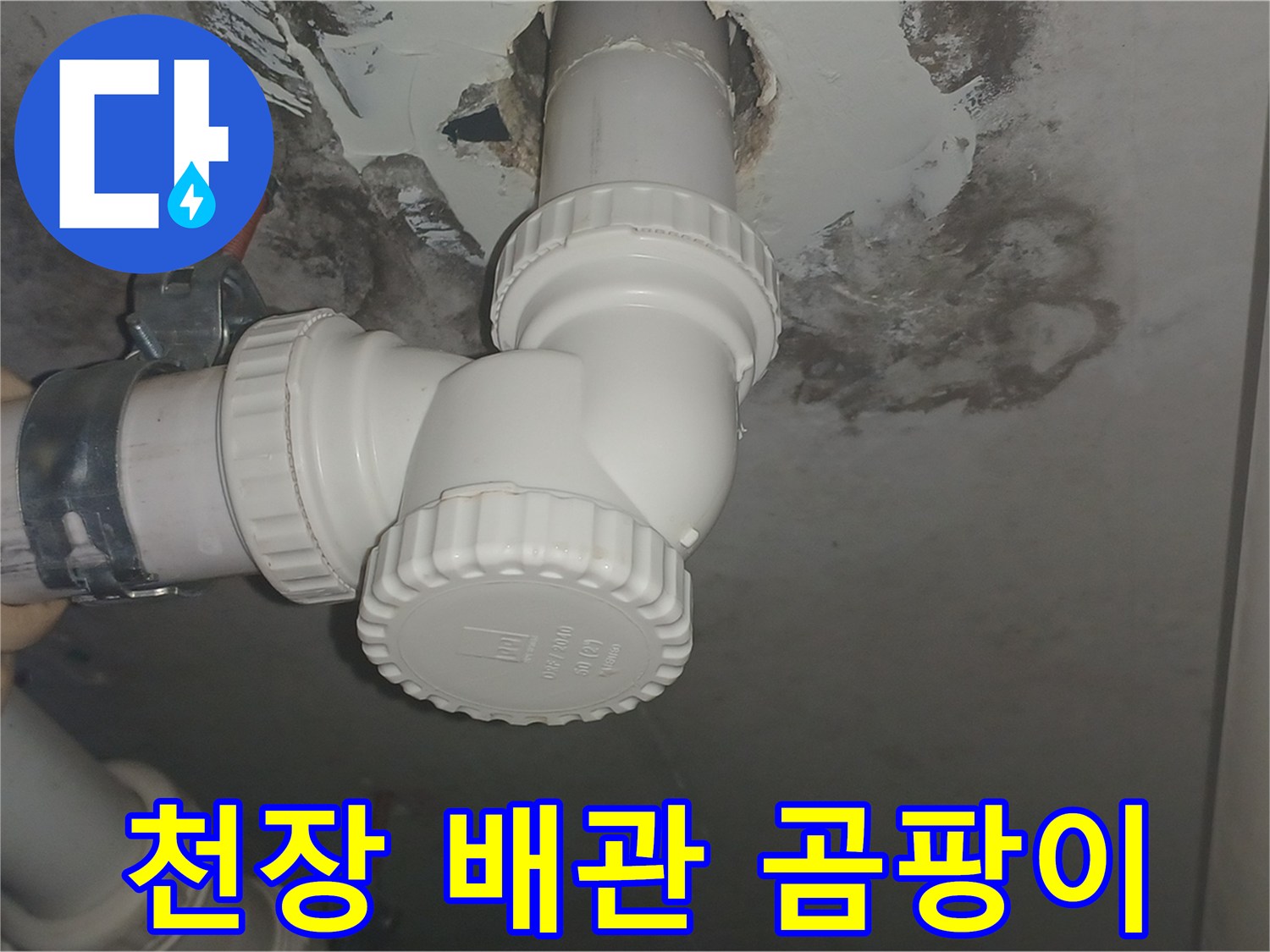 천장 배관 주변-습기로 인한 곰팡이와 오염 부위