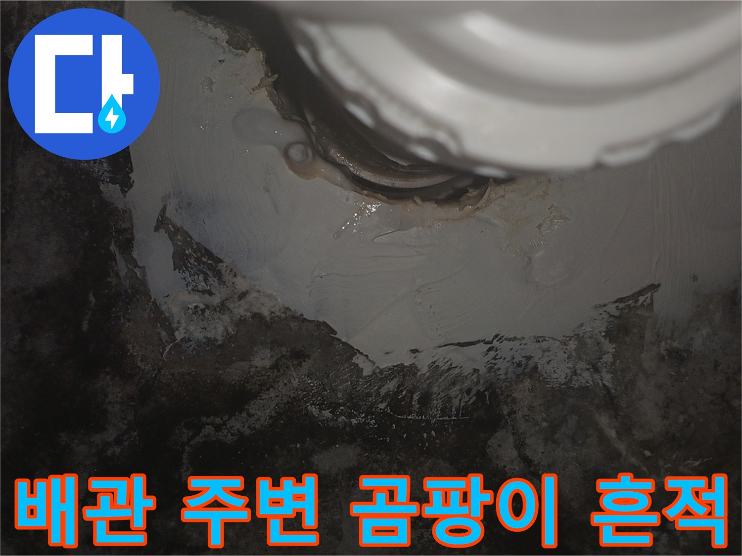 천장 배관 주변의-곰팡이와-물자국-상태-촬영