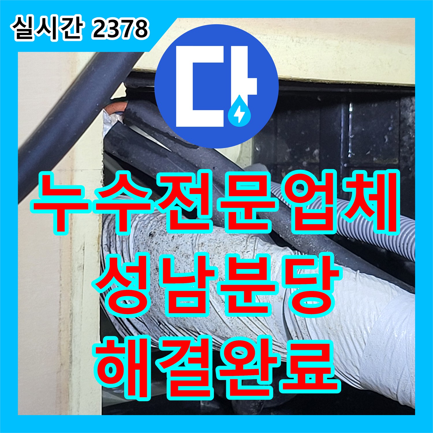 누수전문업체 거실 천장으로 새는 물의 원인이 욕실 배관임을 밝혀내어 보수한 경기 성남시 분당구 운중동 현장