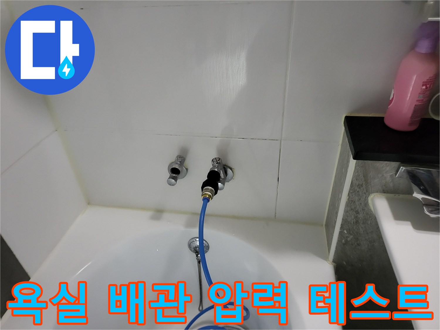 분당 현장-욕실 벽면 수전 부위의 공압 테스트 장비 연결 모습