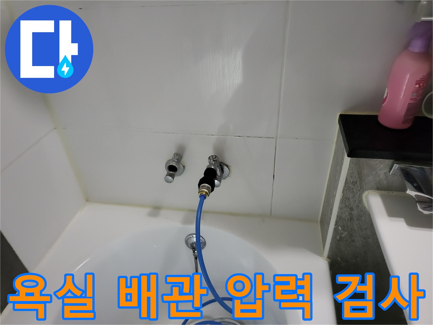 욕실 벽면 수전 부위에 연결된 공압 테스트 장비 모습