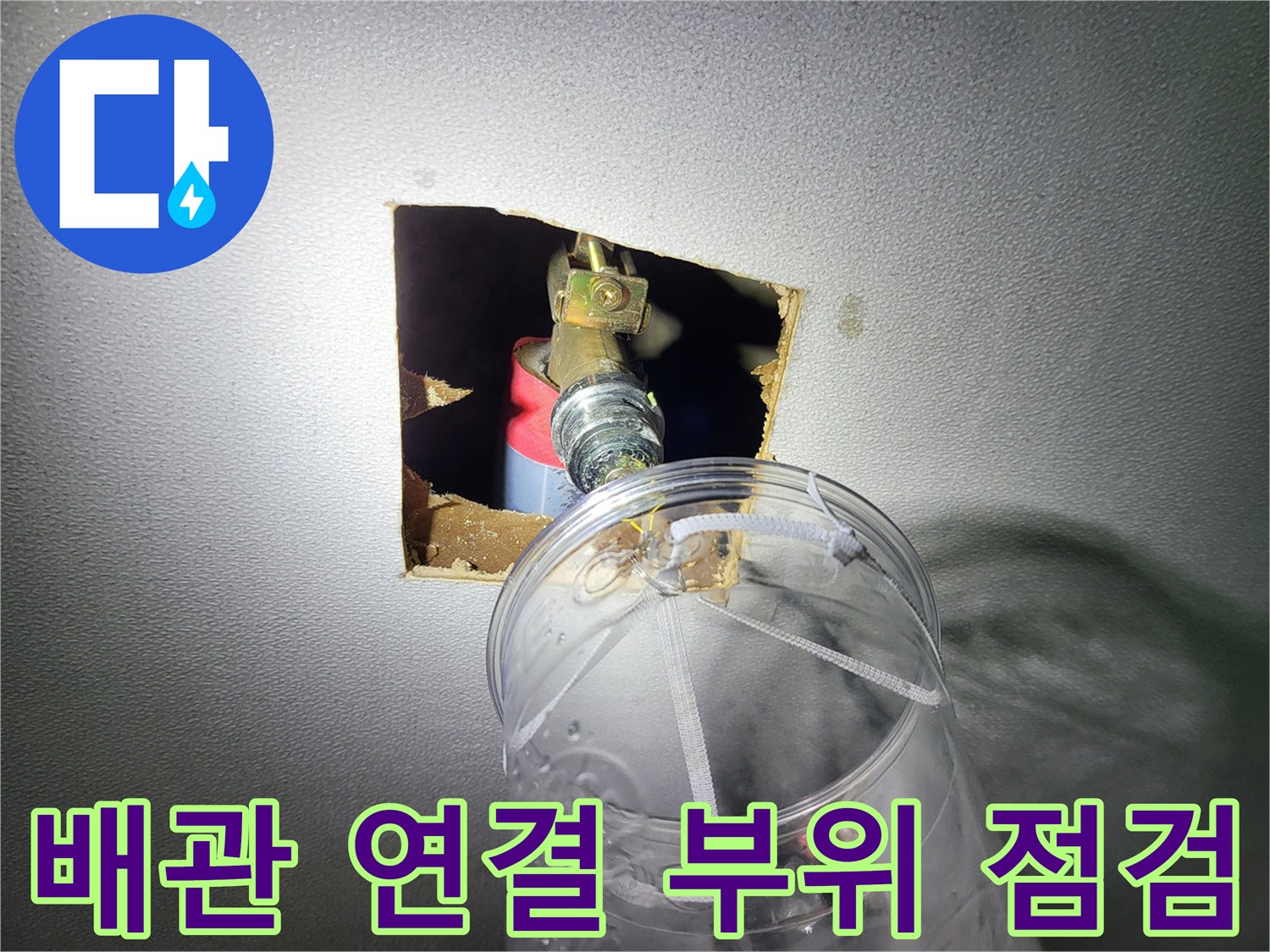 천장 타공 부위를 통해 보이는 수도 배관과 밸브 장치