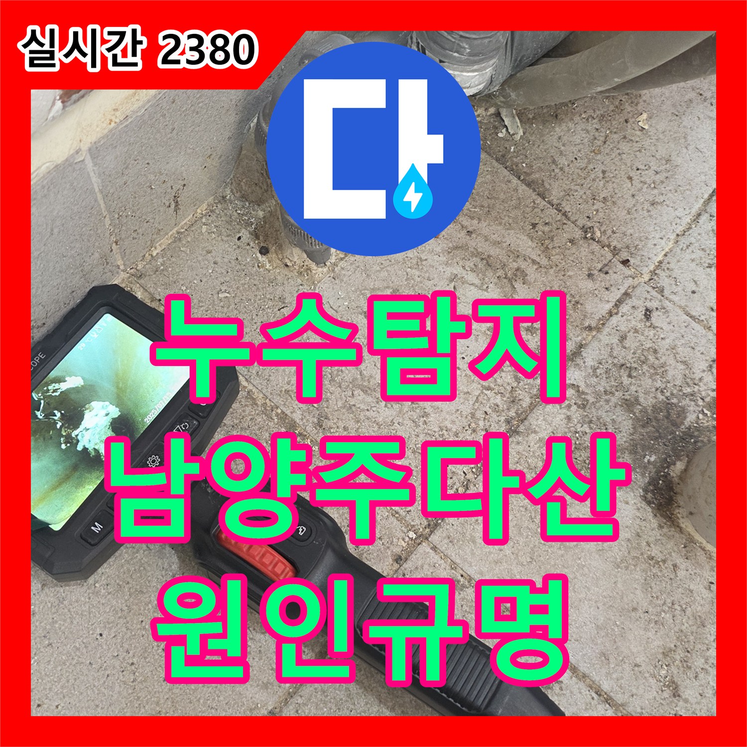 누수탐지 타 업체가 찾지 못한 아랫집 안방 천장 누수 원인을 정밀하게 분석하여 공사한 사례 경기 남양주시 다산동