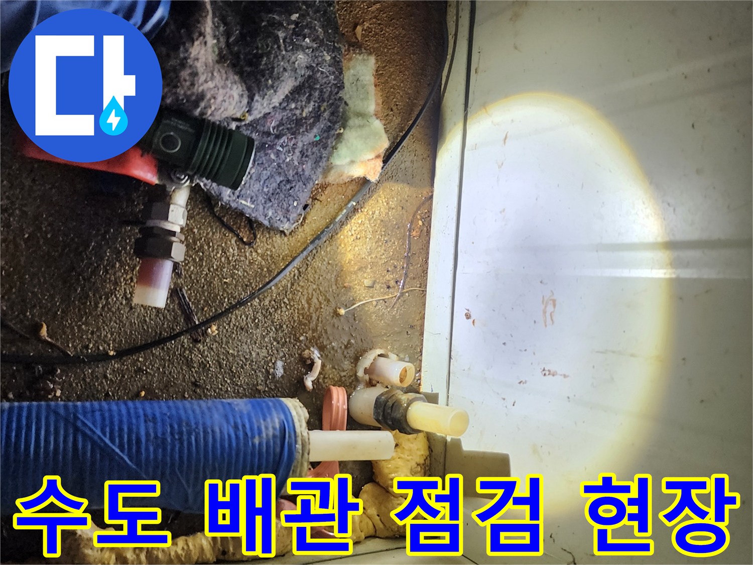 배관 연결 부위와 주변 자재가 보이는-누수 진단 현장