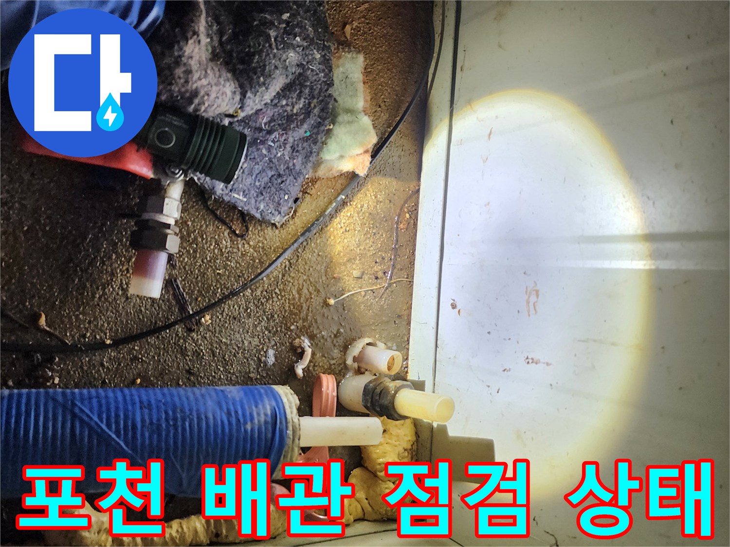 포천 군내면 현장의 배관 연결 부위와 주변 흙 상태를 보여주는 사진입니다.
