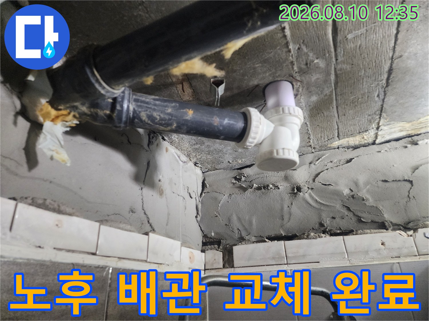 교체된 하수 배관과 천장 콘크리트 면의 시공 상태입니다.