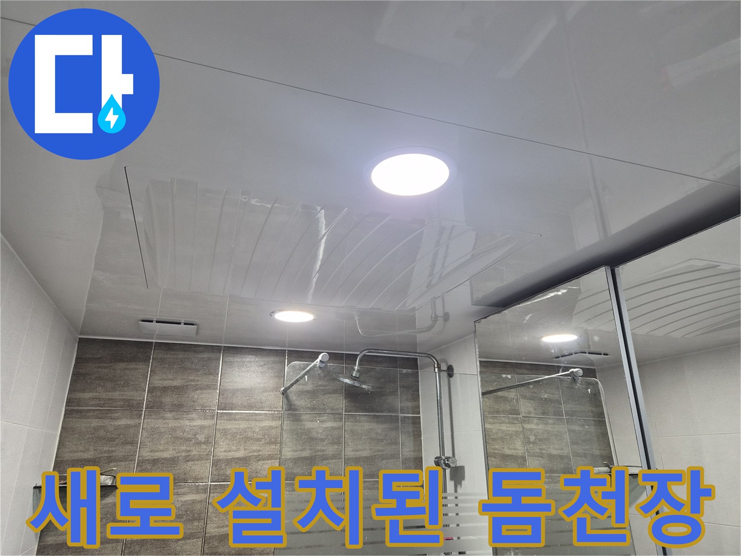 누수 공사-후에-완성된-욕실-천장재-상태