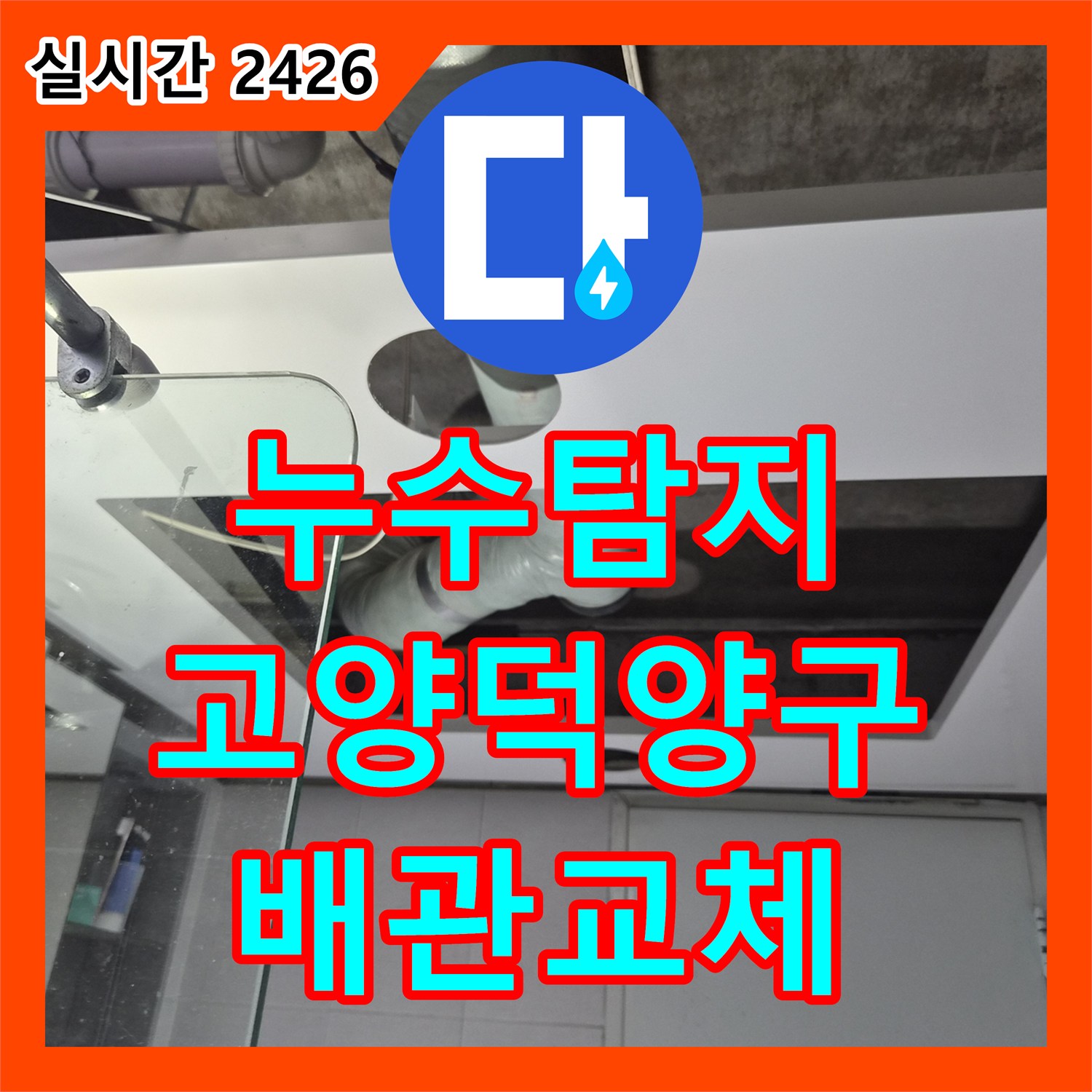 누수탐지 내시경으로 하수 배관 누수를 진단하고 욕조 배관과 천장을 교체한 경기 고양시 덕양구 행신동 사례