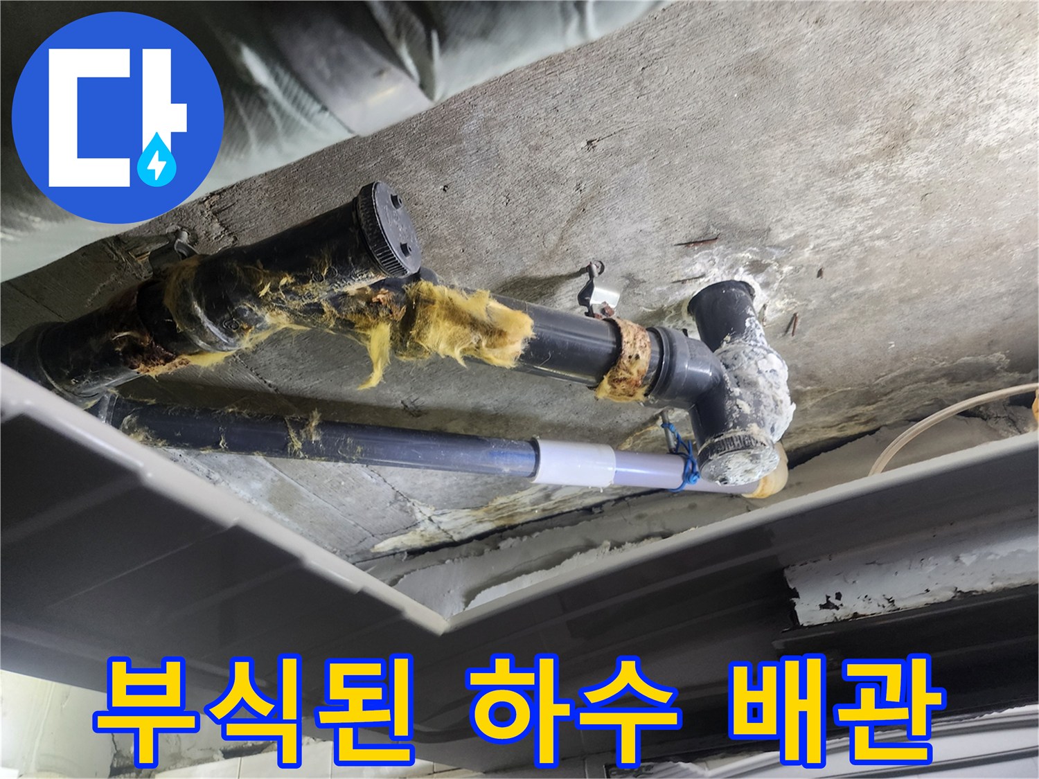 습기와 오염으로 부식된 노후 배관의 모습 - 덕양구