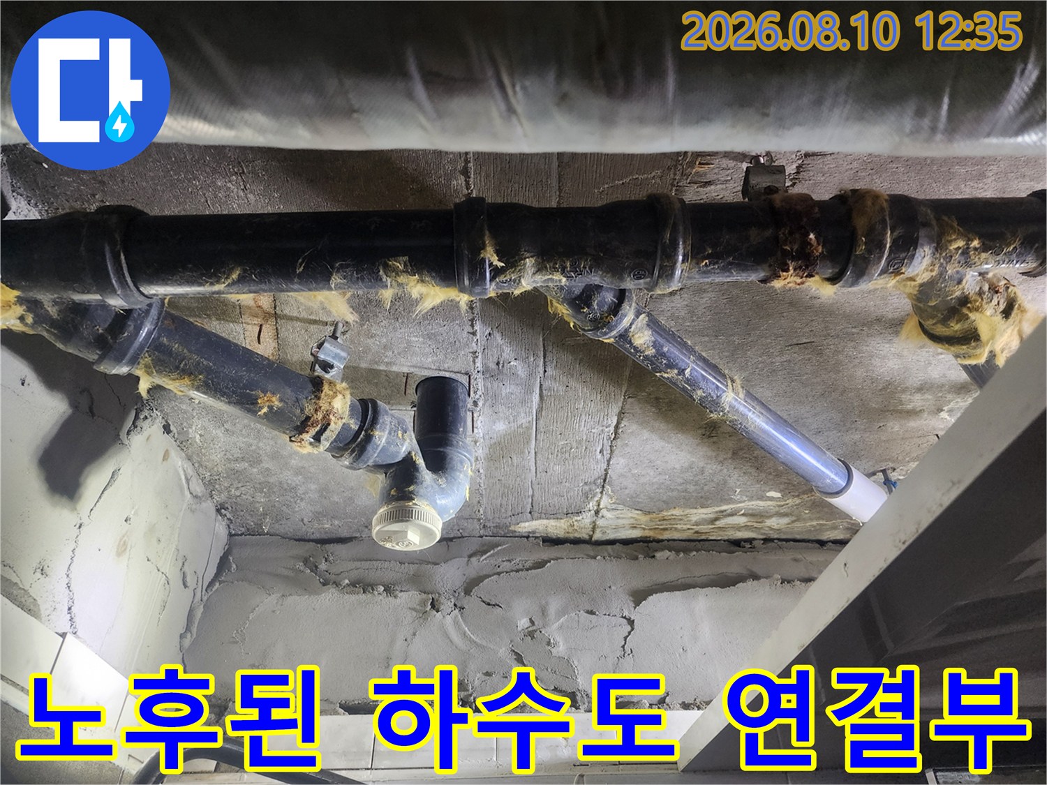 욕실 천장 내부-누수가 의심되는 하수 배관 연결 부위 상세 사진
