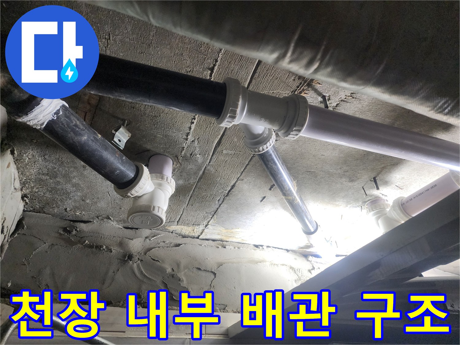 욕실-천장-내부-배수-관로-시공-상태