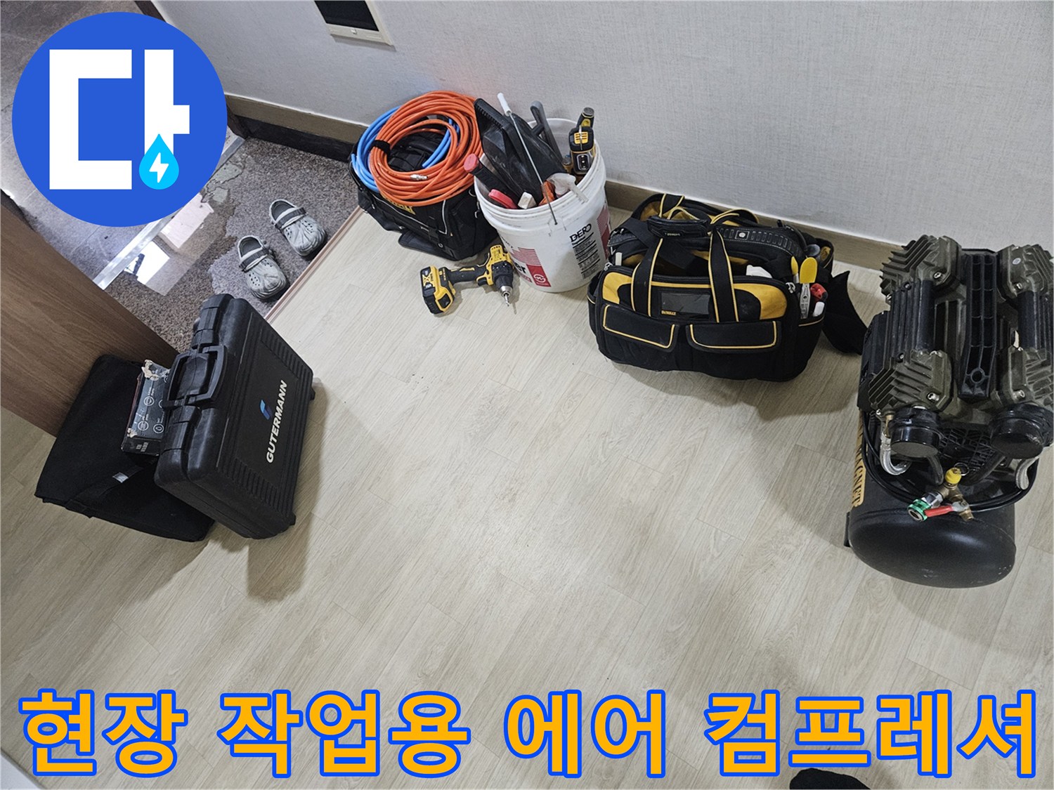 누수 지점 추적을 위해 준비된 현장 작업 도구 세트