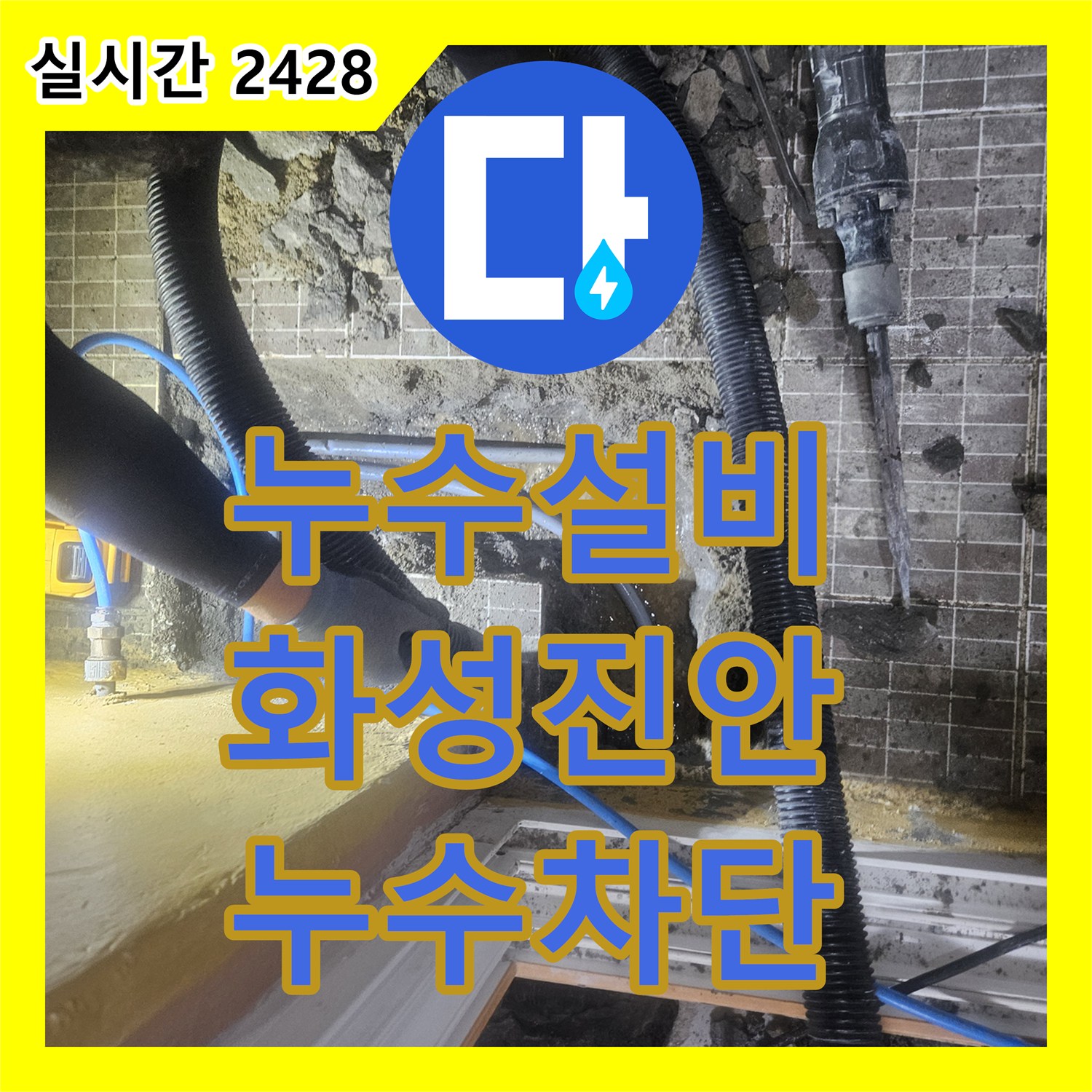 누수설비 보일러실 분배기 연결 배관의 압력 저하 문제를 해결한 경기 화성시 진안동 현장입니다