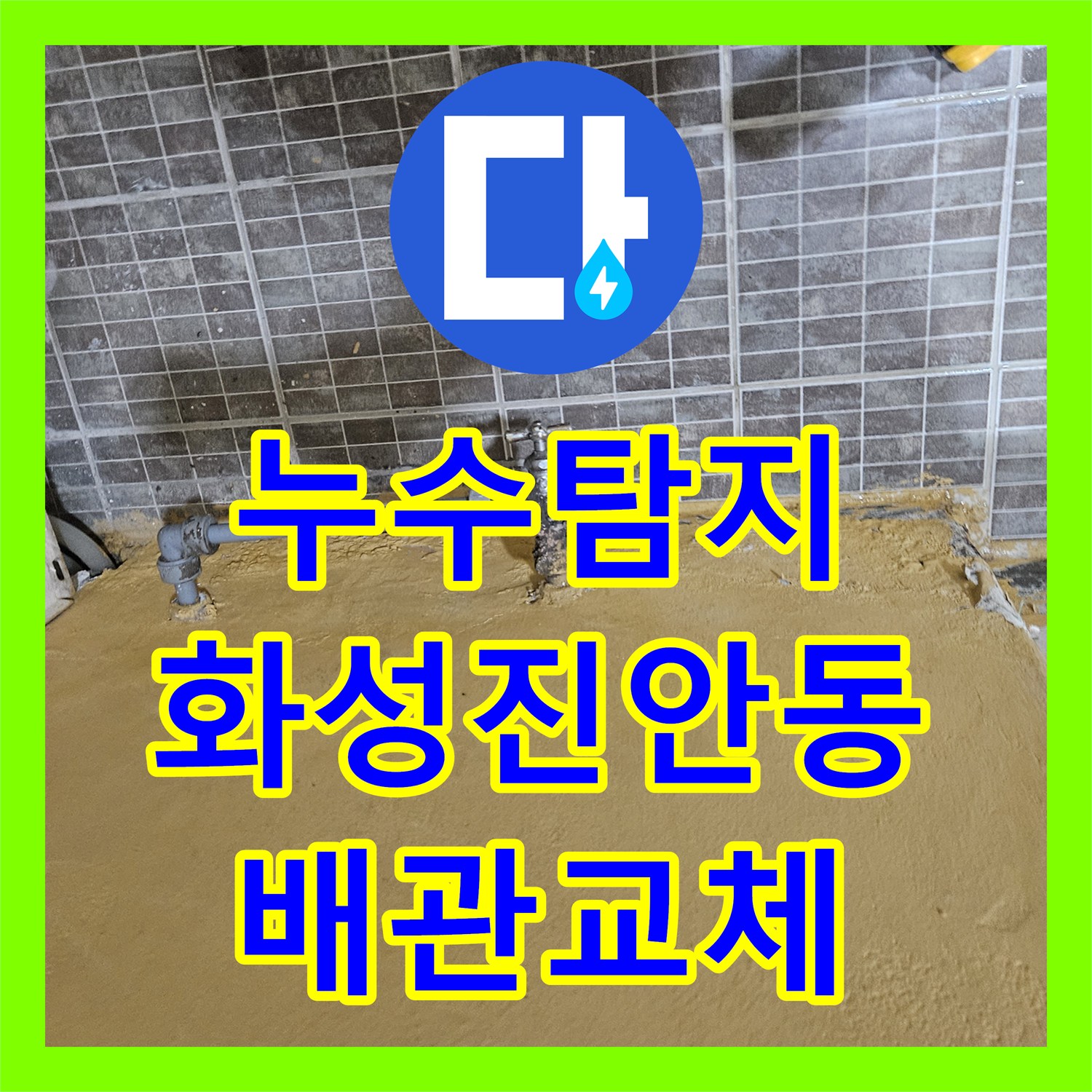 누수탐지 보일러 배관의 부식 지점을 찾아 교체해 드린 경기 화성시 진안동 현장
