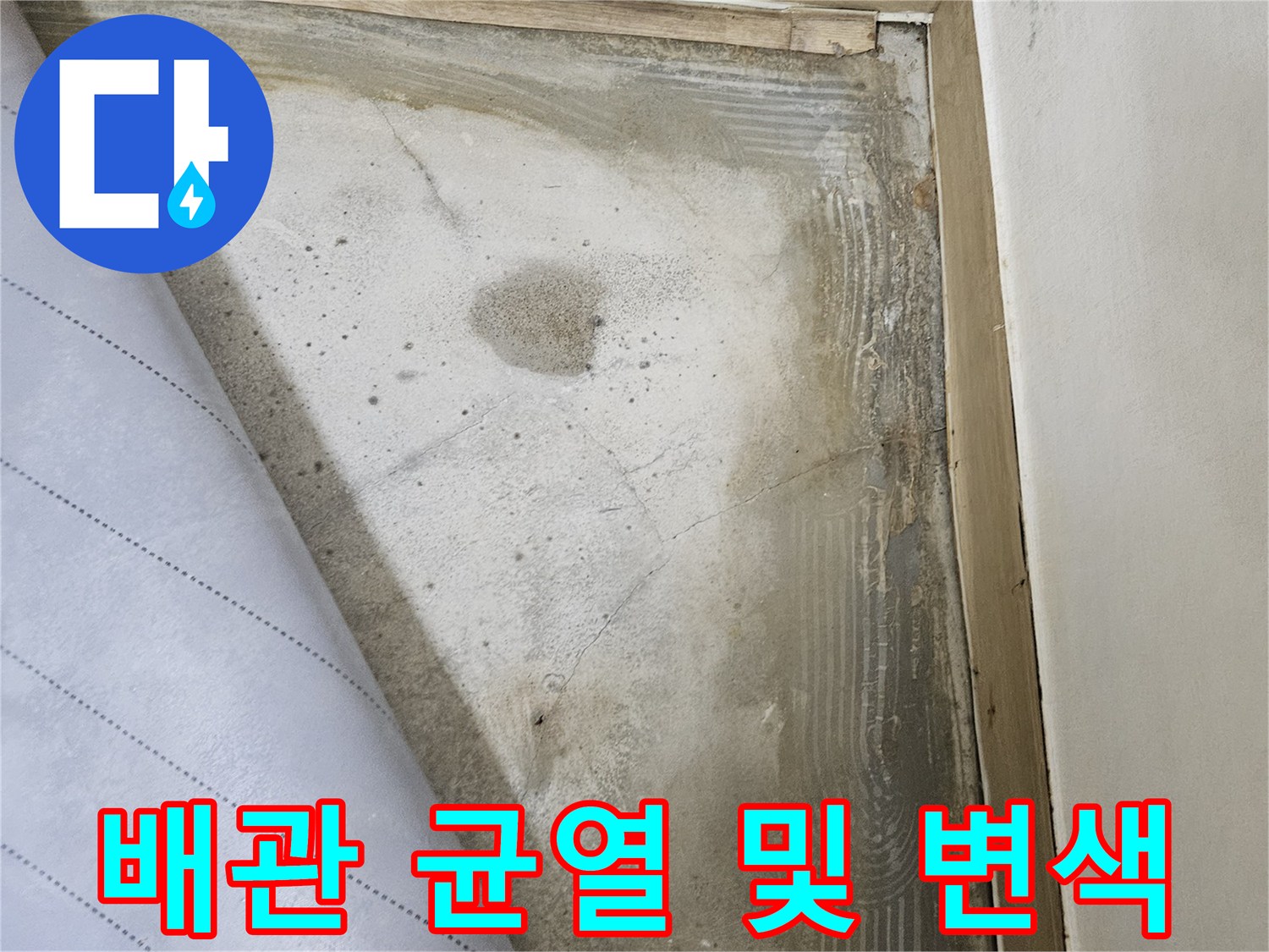 물샘 현상이-발생한-배관의-손상된-모습