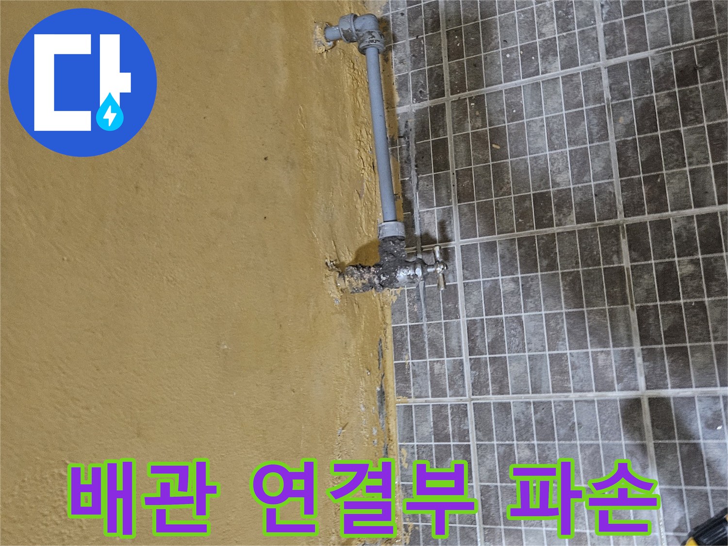 배관 부식-물샘이 진행된 금속 연결 부위