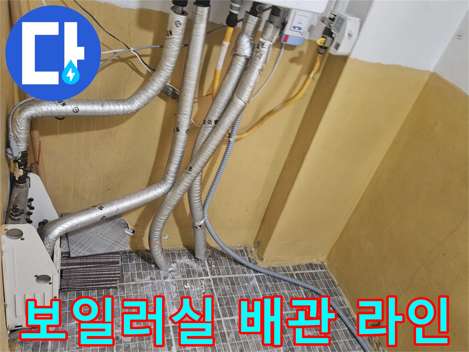 보일러 아래쪽으로 연결된 은색 보온재 배관들