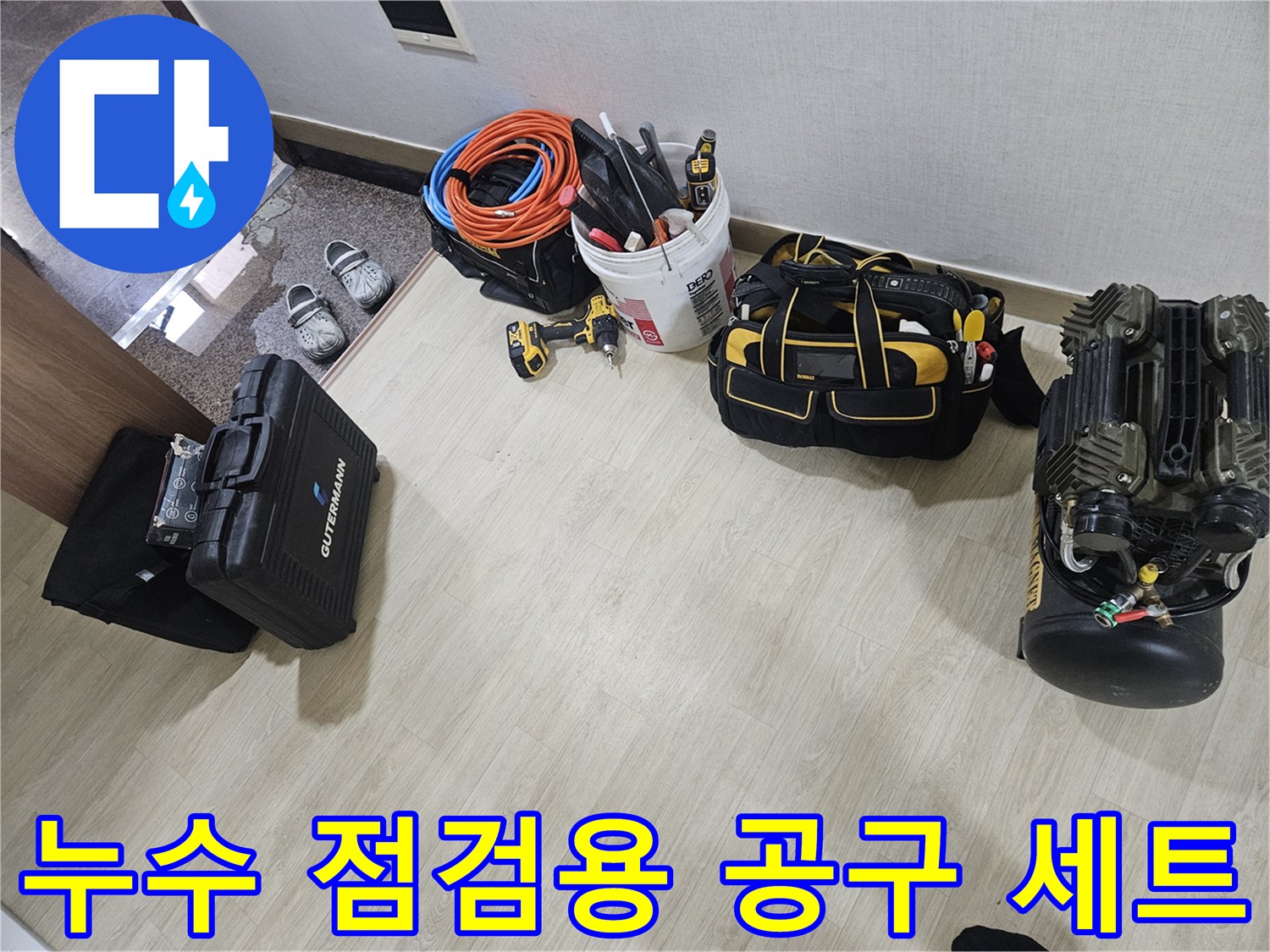 현장에서 사용될 누수 탐지 장비와 각종 수리 도구들