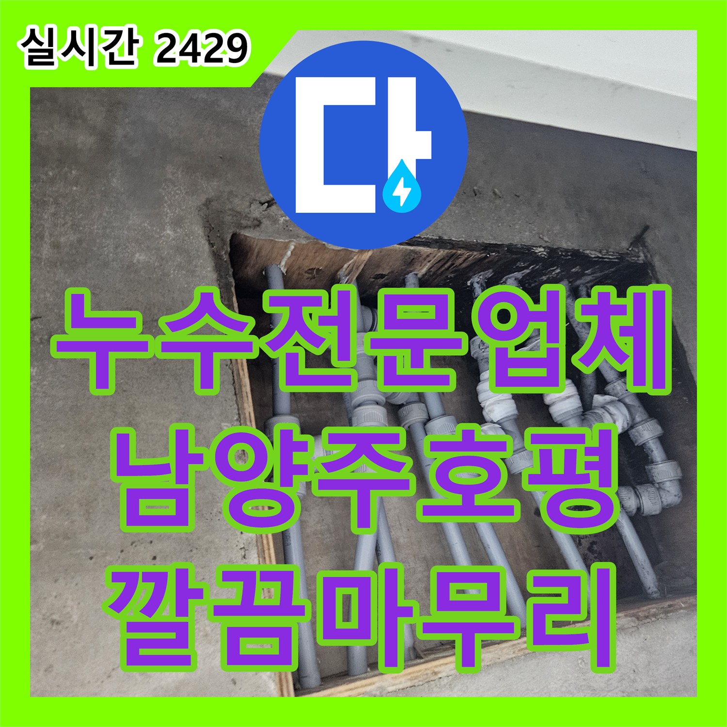 누수전문업체 화장실 매립 급수 배관의 누수 지점을 찾아 교체하고 마감한 사례 경기 남양주시 호평동
