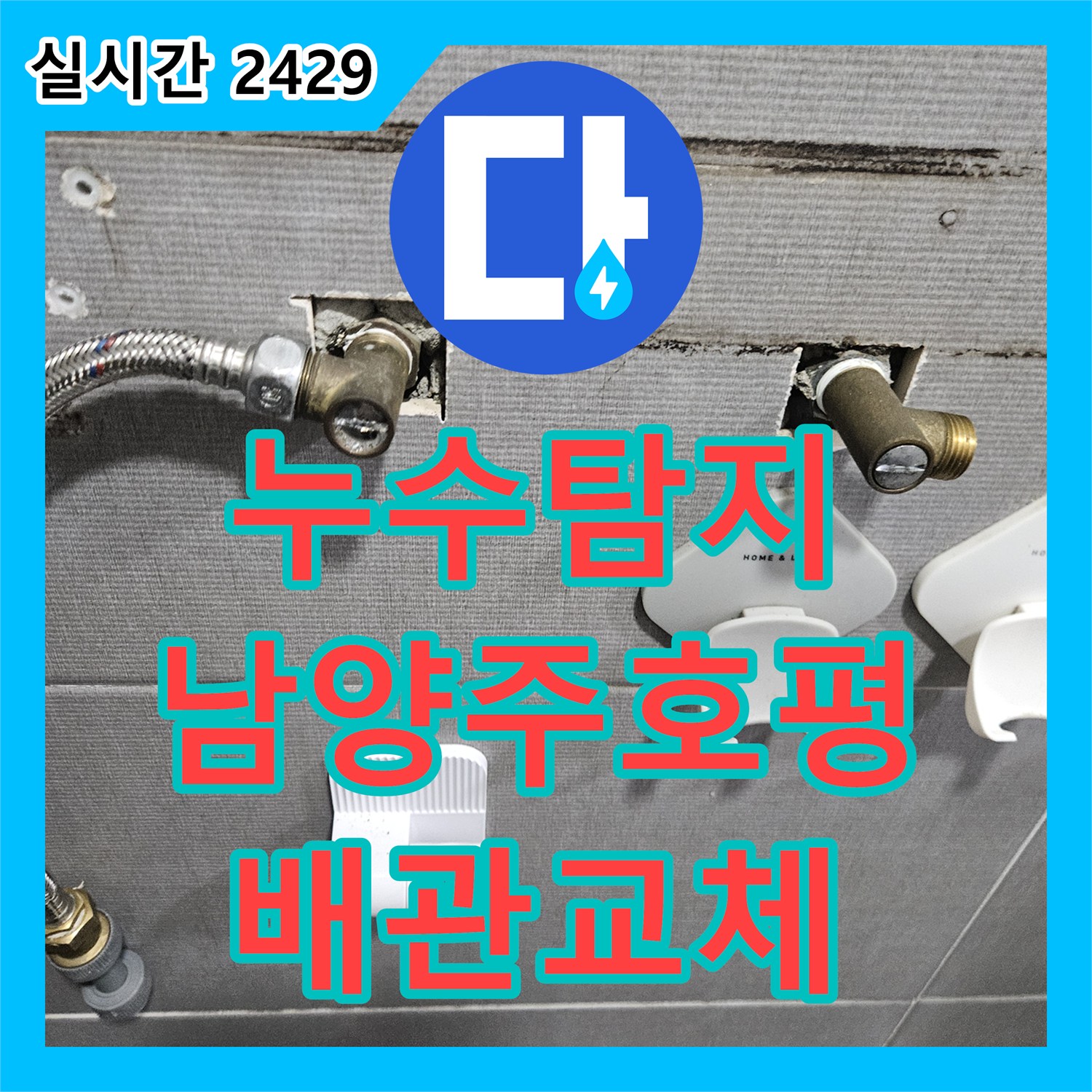 누수탐지 화장실 벽면 매립 배관의 미세 균열을 찾아내어 교체한 과정 경기 남양주시 호평동