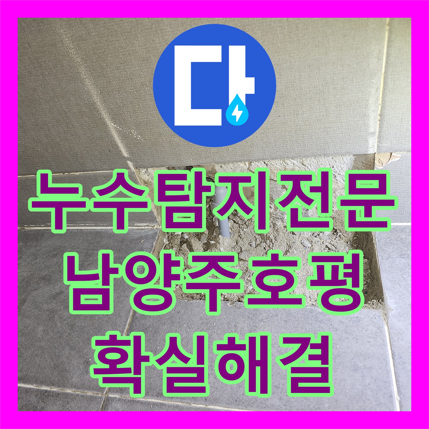 누수탐지전문 화장실 매립 PB 배관의 미세 누수를 잡아낸 정밀 공사 남양주시 호평동