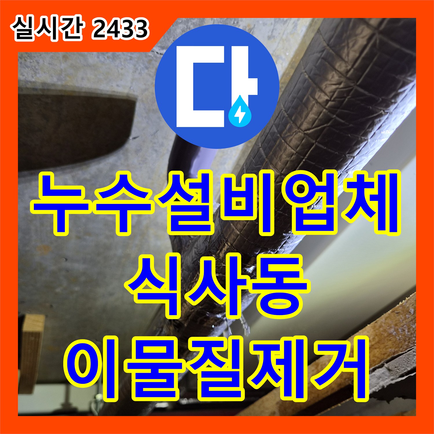 누수설비업체 에어컨 드레인 배관 역류 원인을 내시경으로 찾아 석션 처리한 사례 경기 고양시 일산동구 식사동
