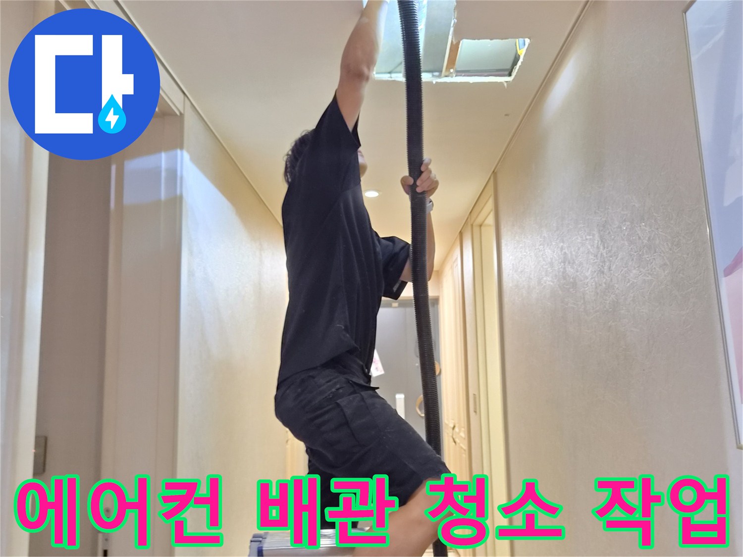 사다리를 이용한-에어컨 드레인 배관 내부 이물질 제거 작업 중
