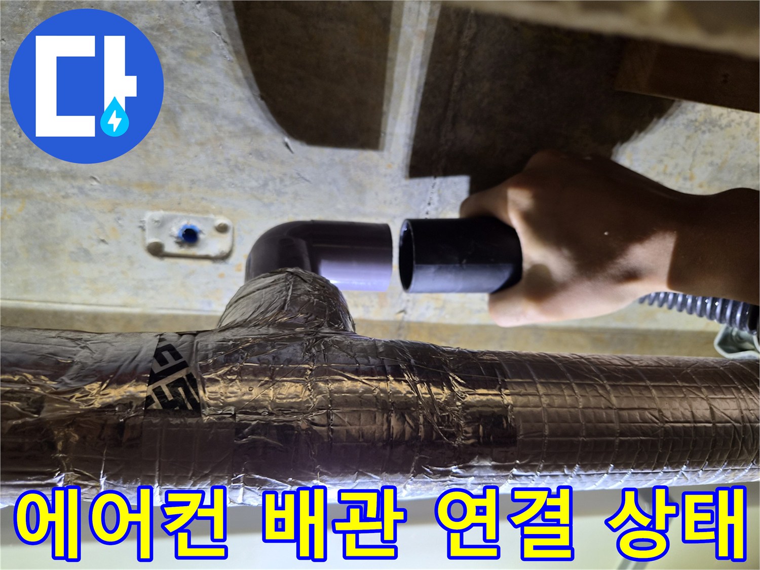 은박 보온재로 마감된-에어컨 드레인 배관의-연결 부위 모습