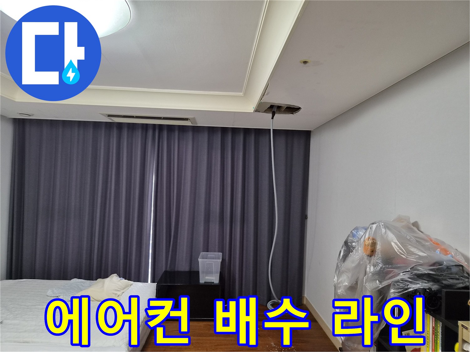 천장 내부로 연결된 에어컨 배수 호스의 노출 상태입니다.