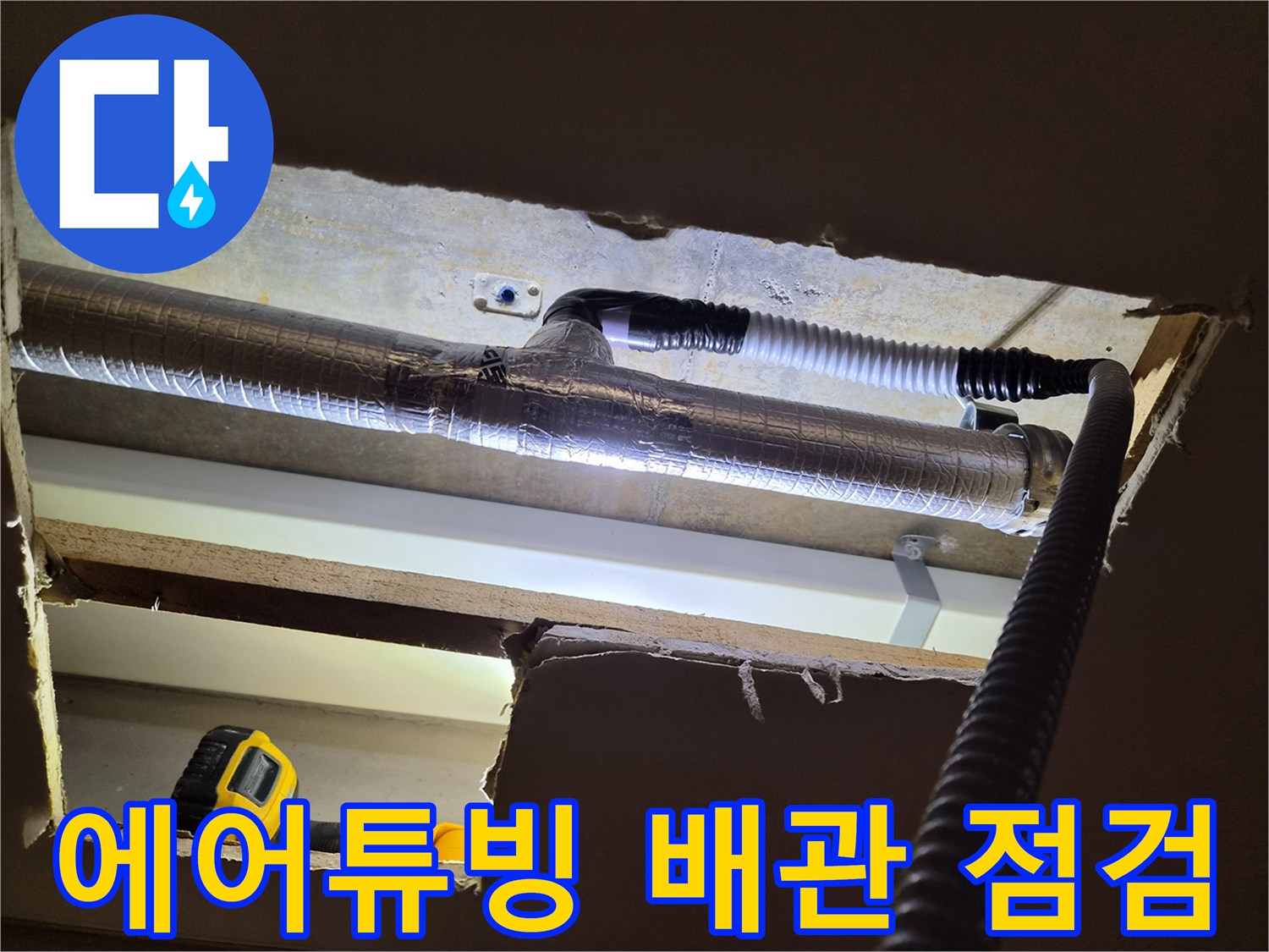 천장-속-에어컨-드레인-연결-배관-모습