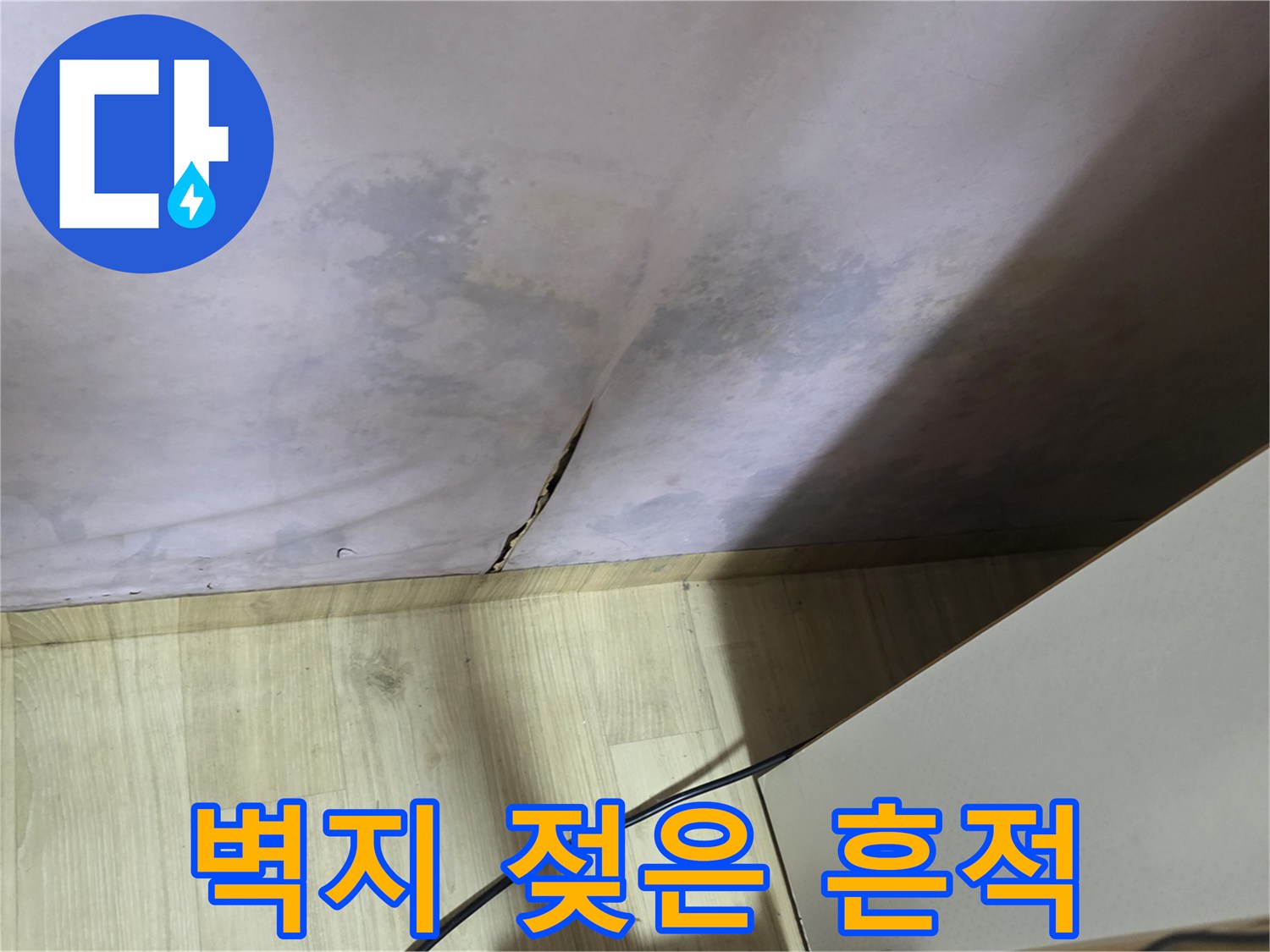 광진구 구의동 현장-벽면 하단부 벽지가 젖어 변색된 모습