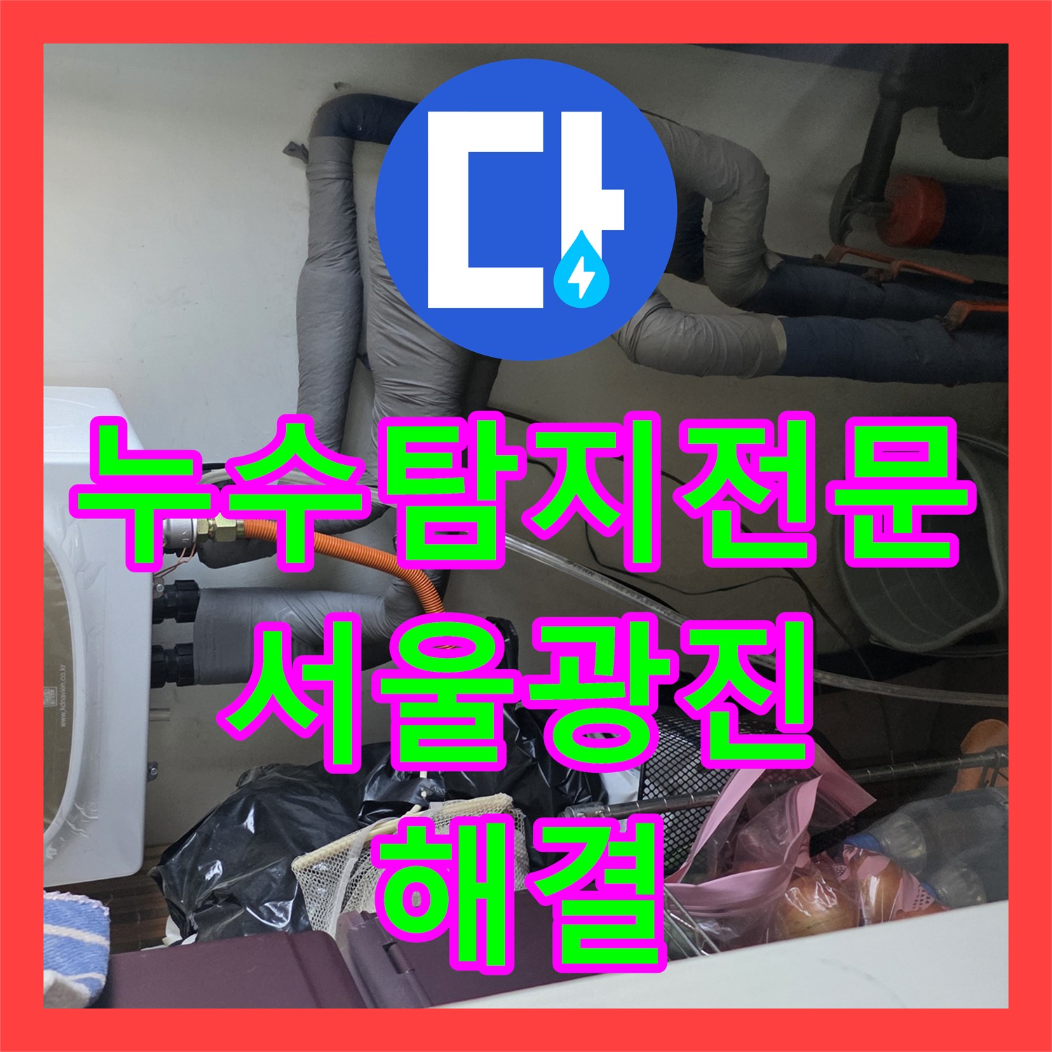 누수탐지전문 욕실 배수구 방수 결함으로 옆방까지 누수된 사례 서울 광진구 구의동