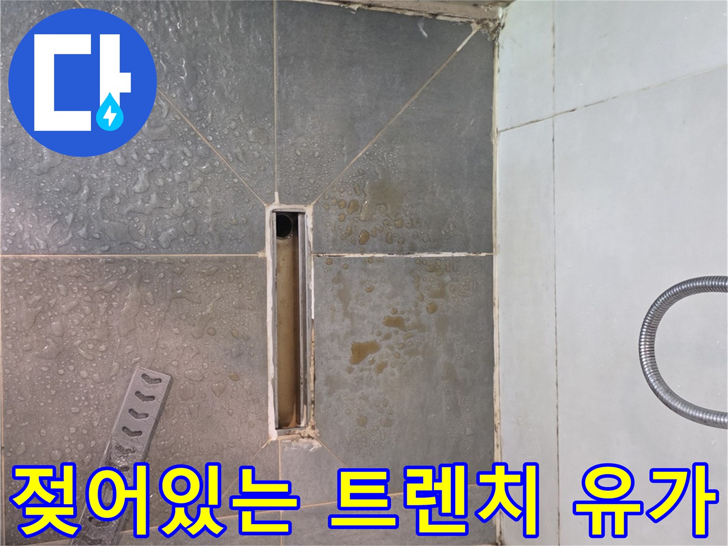 물이 고여있는 트렌치 유가와 주변 타일 마감부