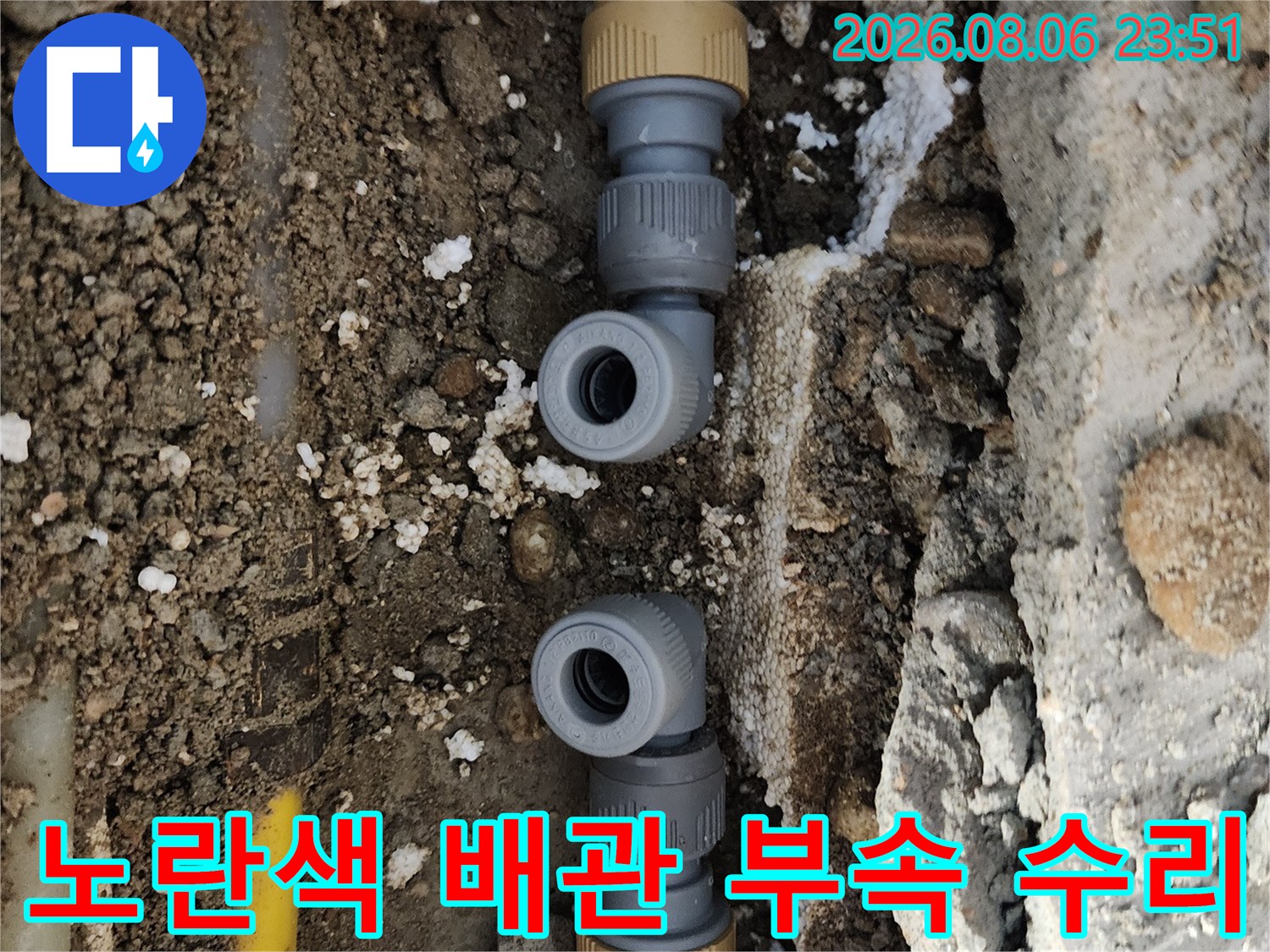 누수가 발생한 노란색 수도 배관과 연결 피팅의 교체 작업 완료 상태