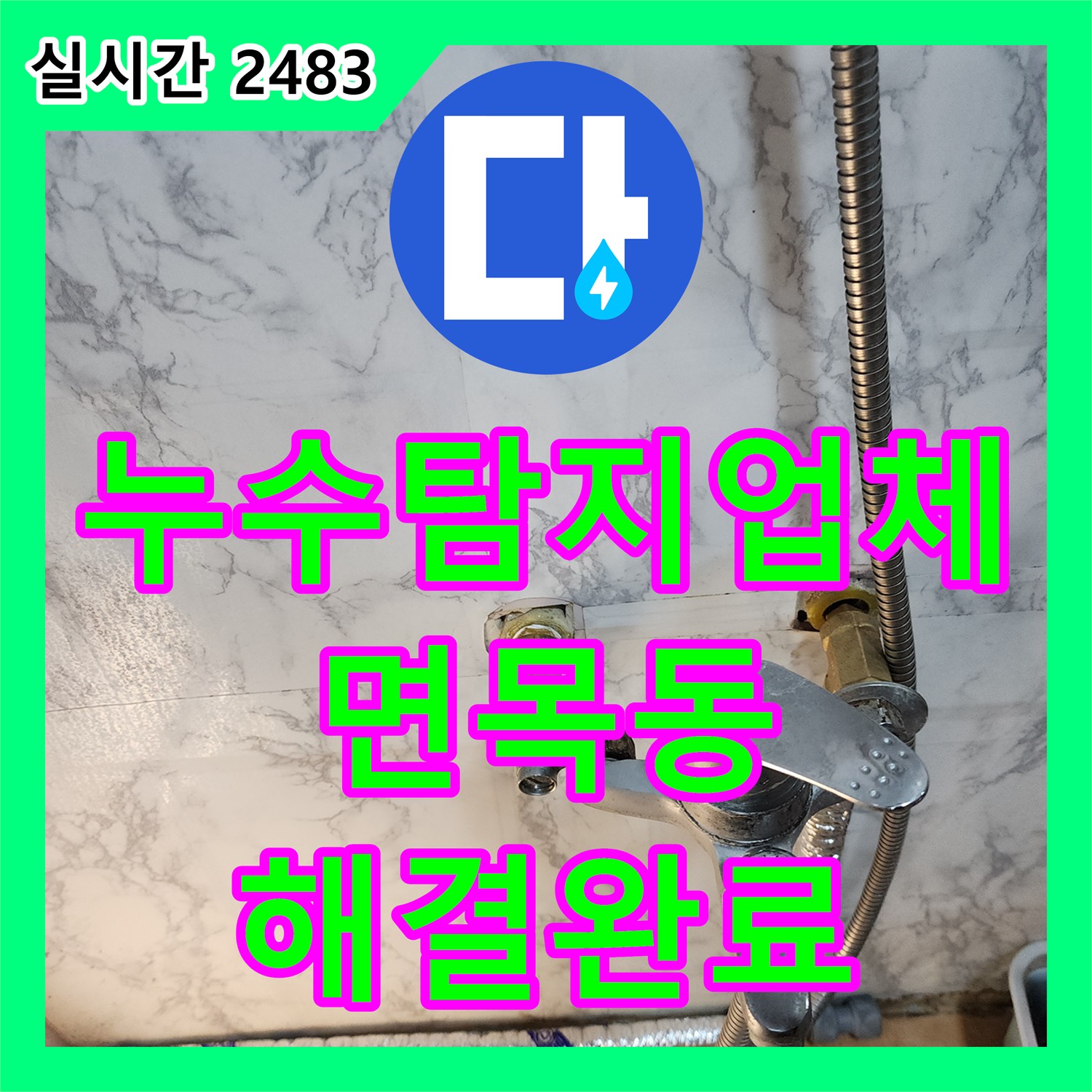 누수탐지업체 거실 천장 누수의 원인이 된 주방 하부 배관 피팅 결함 해결 서울 중랑구 면목동