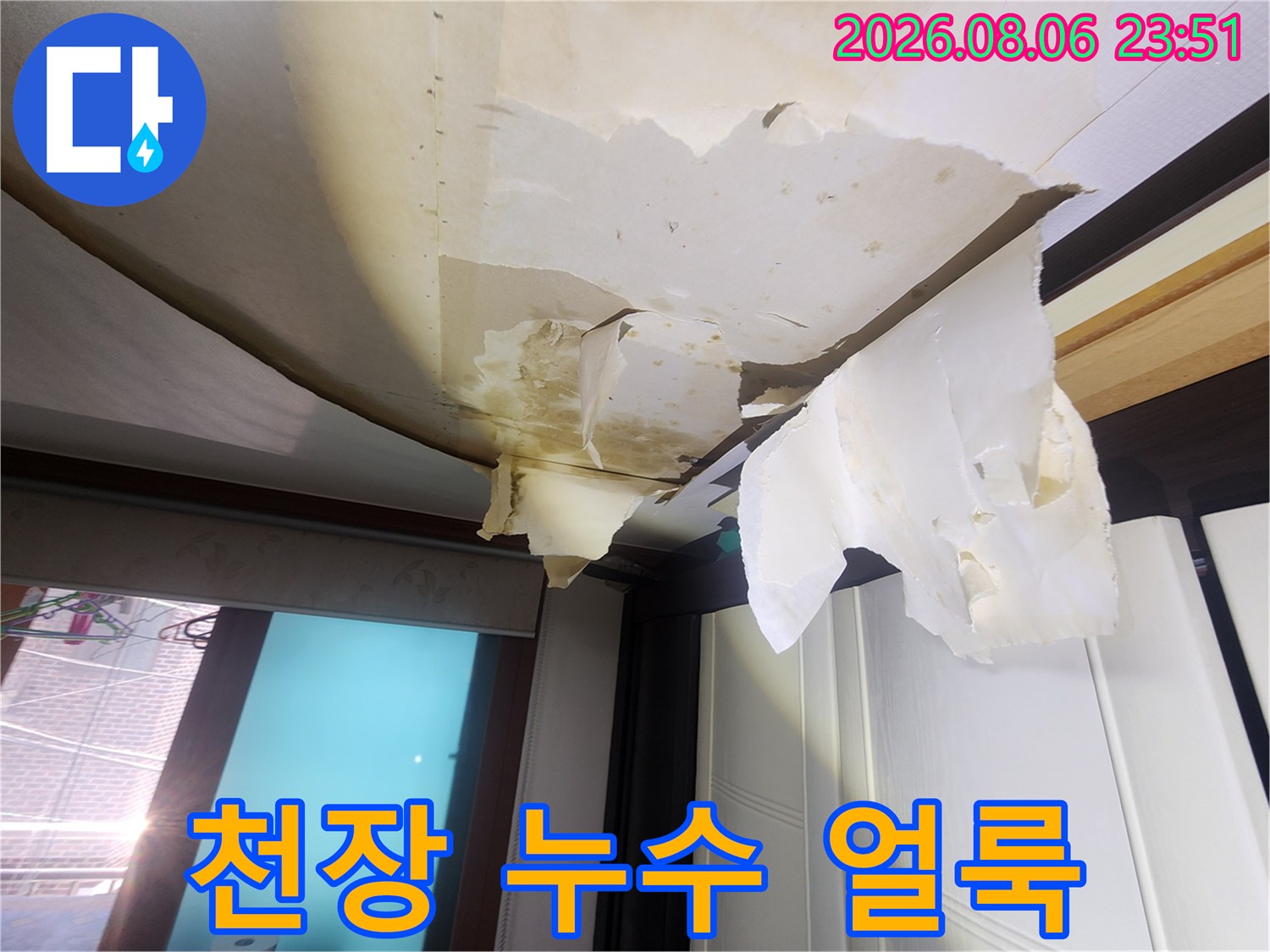 물에 젖어 노랗게 변한-천장 도배지 부위