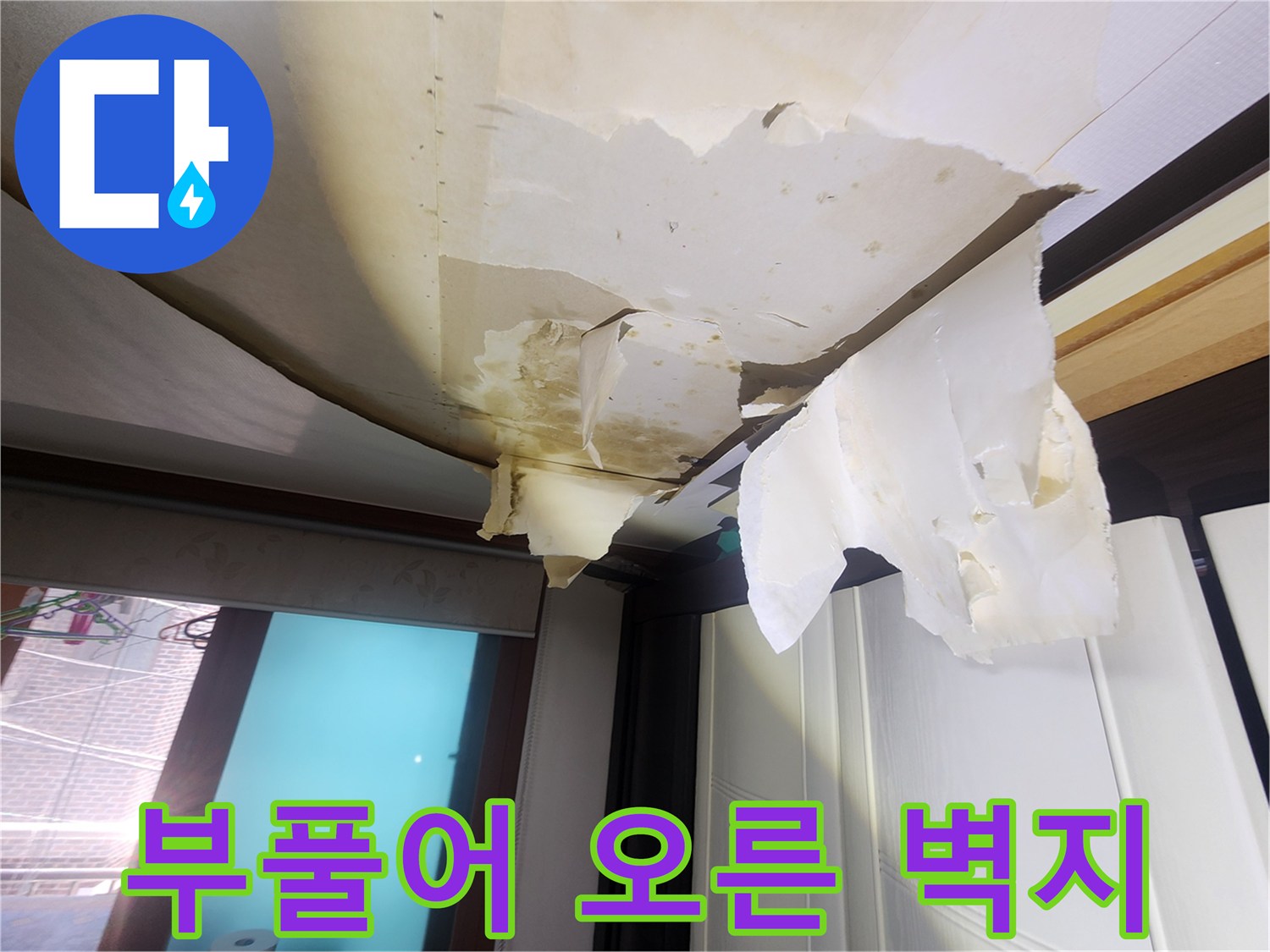 습기로 인해-찢어지고 부풀어 있는 천장 마감재