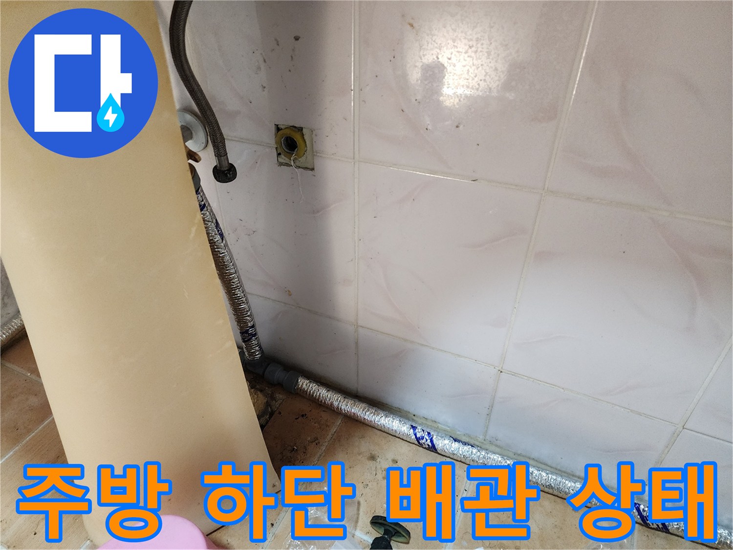 중랑구-면목동-싱크대-하부장-배관-및-타일-상태