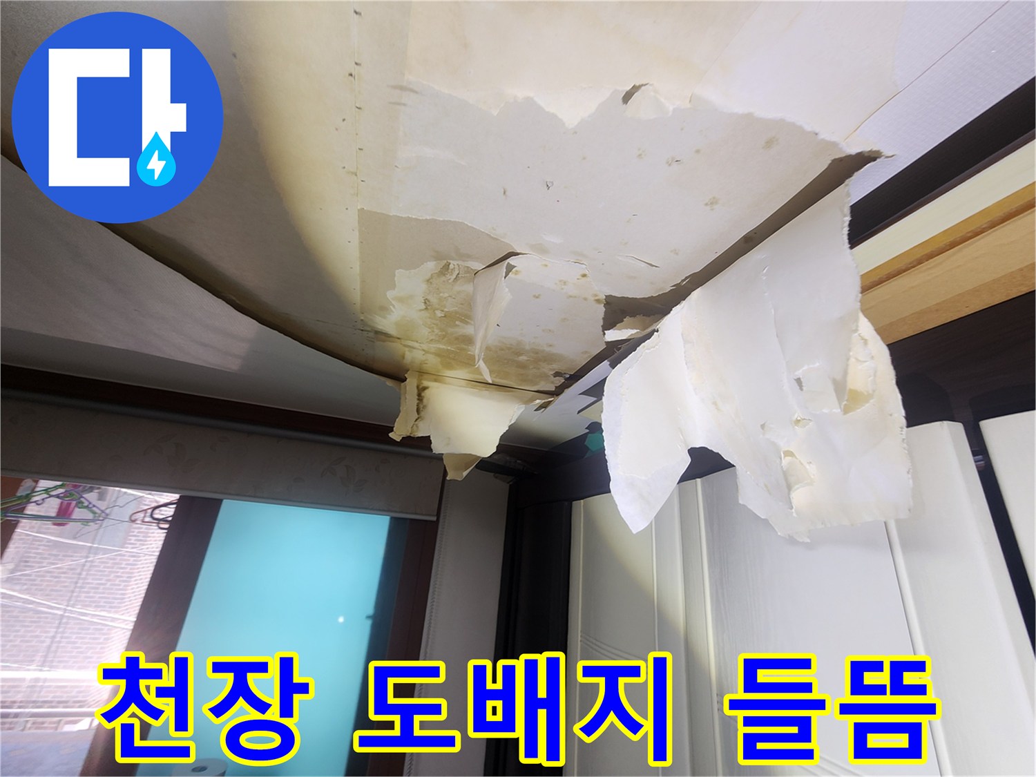 중랑구 면목동-아랫집 거실 천장의 도배지가 물에 젖어 벗겨진 모습입니다.