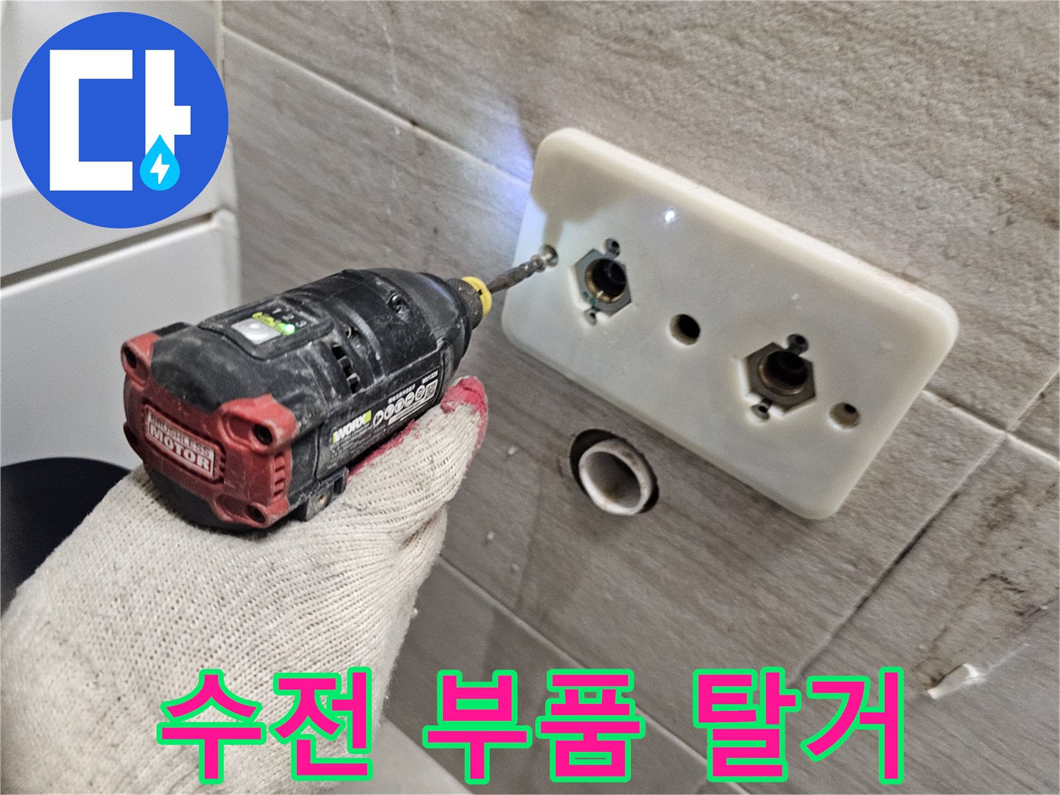 드릴을 사용하여 벽면 수전 연결부를 제거하는 작업자