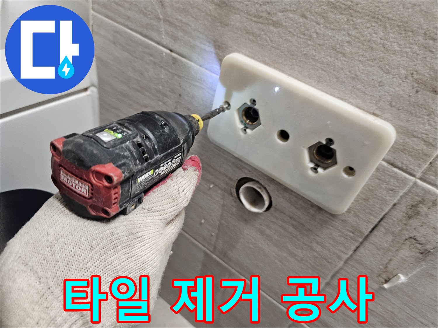 전동 드릴 작업으로-벽면 타일을 분리하여 배관을 노출시킴