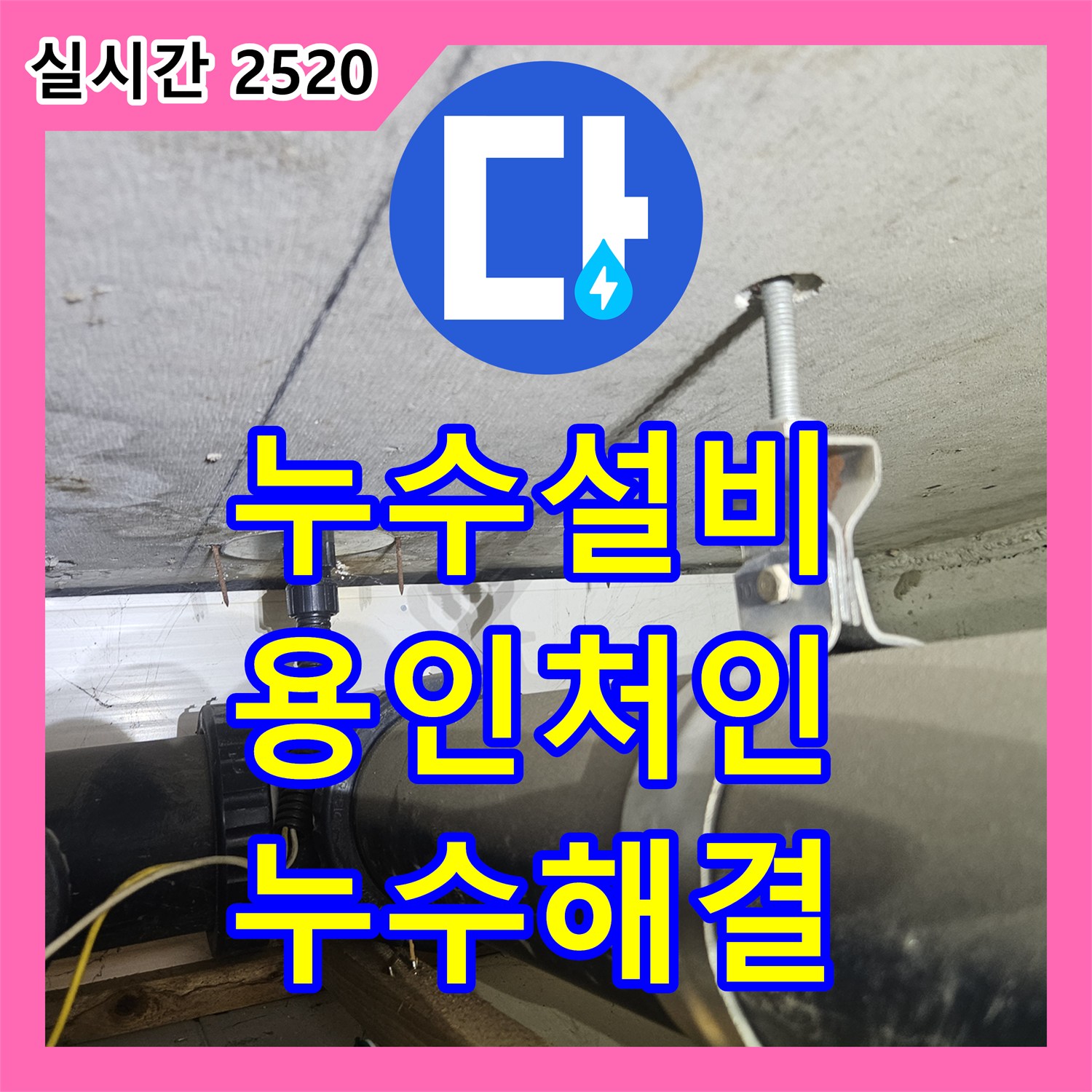 누수설비 위층 배관 결함으로 인한 아래층 안방 천장 누수 피해를 정밀 검사로 해결한 경기 용인시 처인구 모현읍 사례
