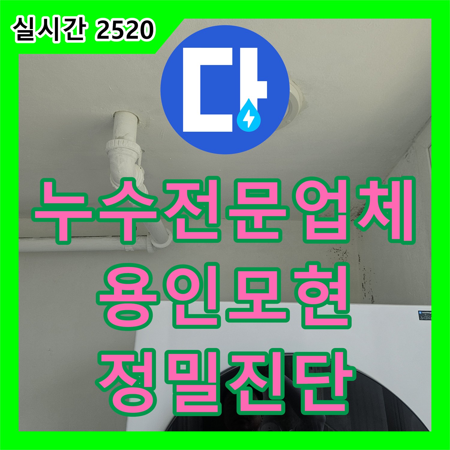 누수전문업체 방문하여 아래층 천장 누수 지점을 공압 테스트로 찾아낸 과정 경기 용인시 처인구 모현읍