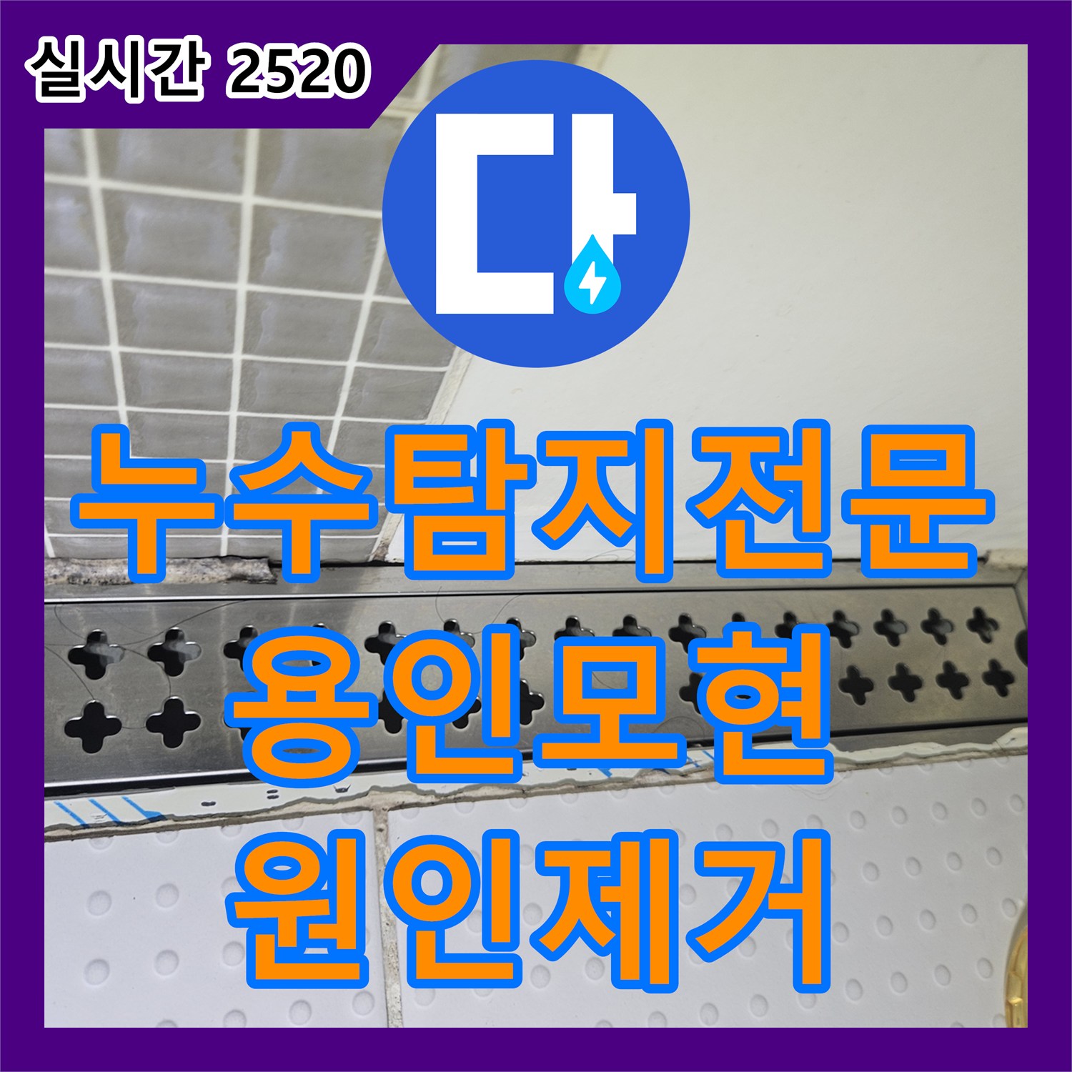 누수탐지전문 공압 검사로 위층 배관 결함을 찾아 아래층 안방 천장 피해를 복구한 경기 용인시 처인구 모현읍 사례