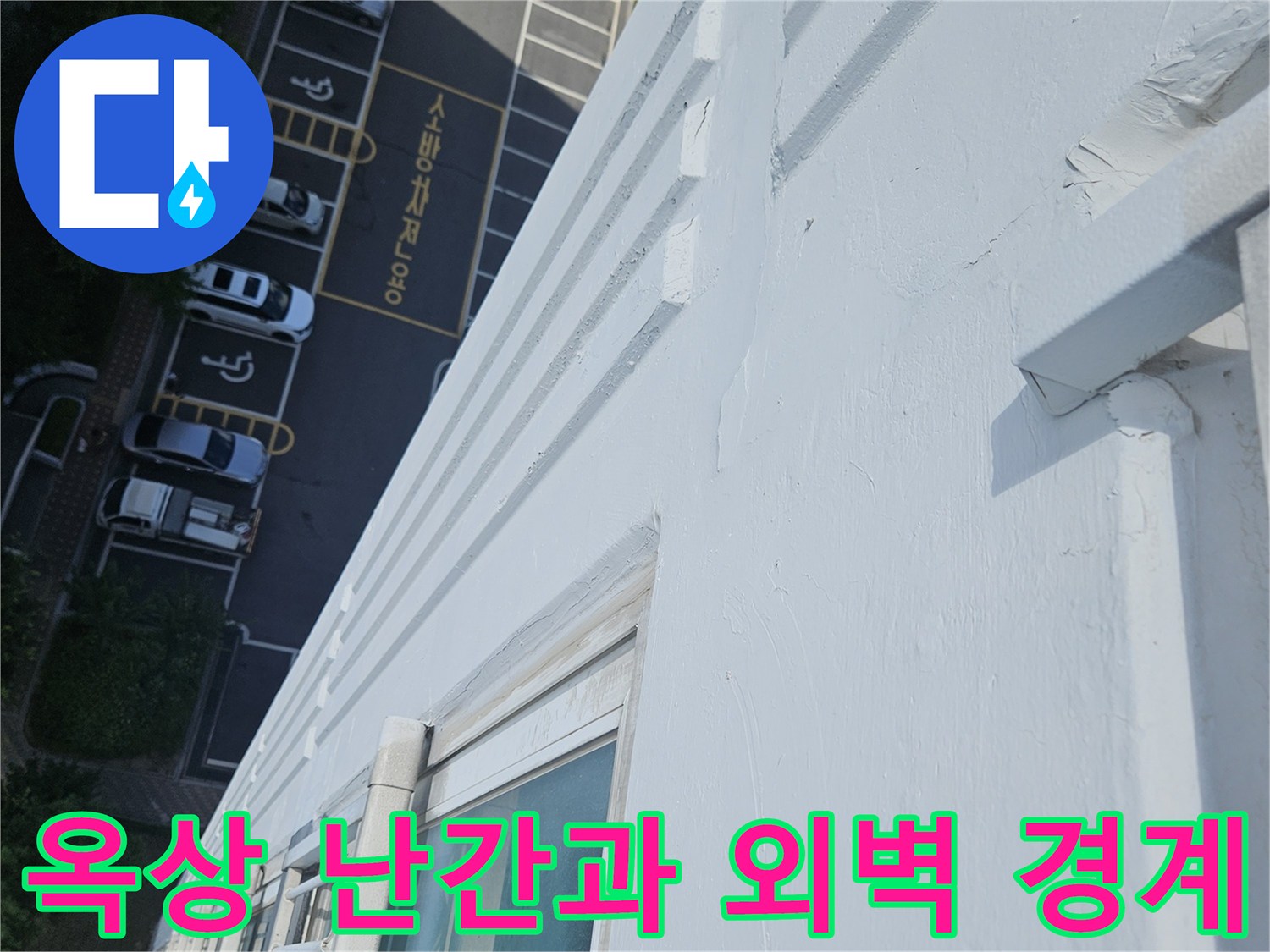 아파트 옥상 구조물 - 누수 지점 확인을 위한 외부 벽면 관찰 사진