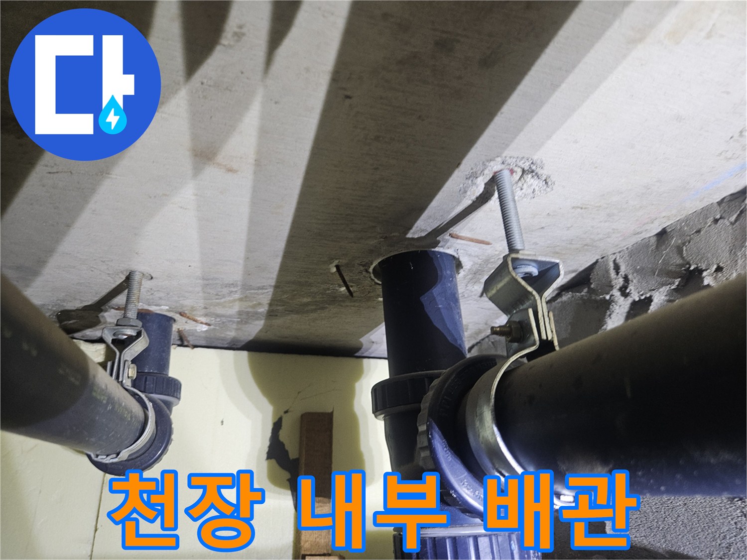 아파트 천장 하수관-배관 연결 및 고정 부위