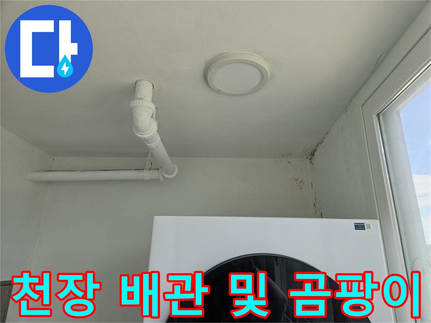 천장 설치된 배관-주변의 곰팡이 얼룩