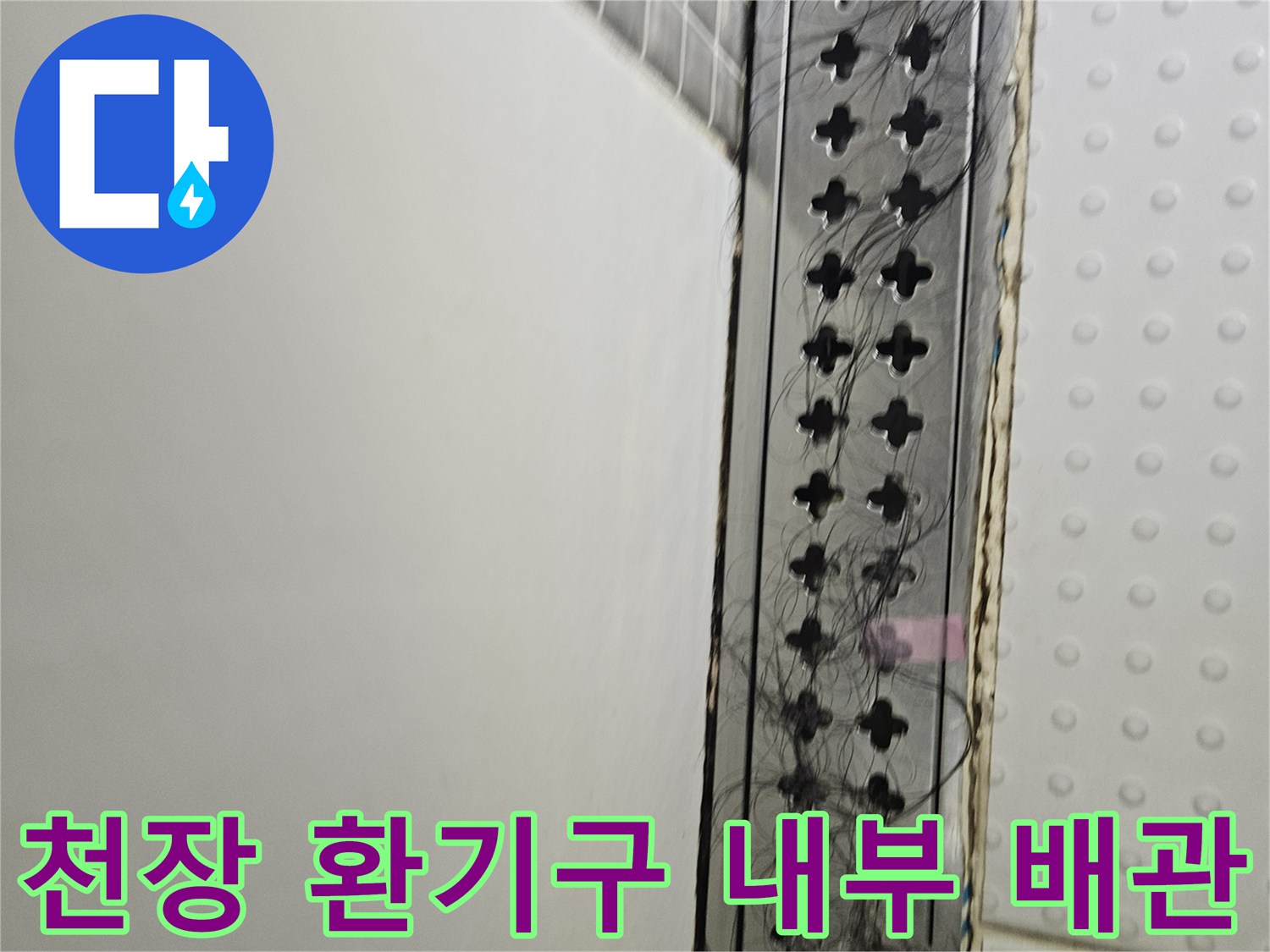 천장 점검구를 통해 본 십자 모양 통풍구와 노출된 전선들