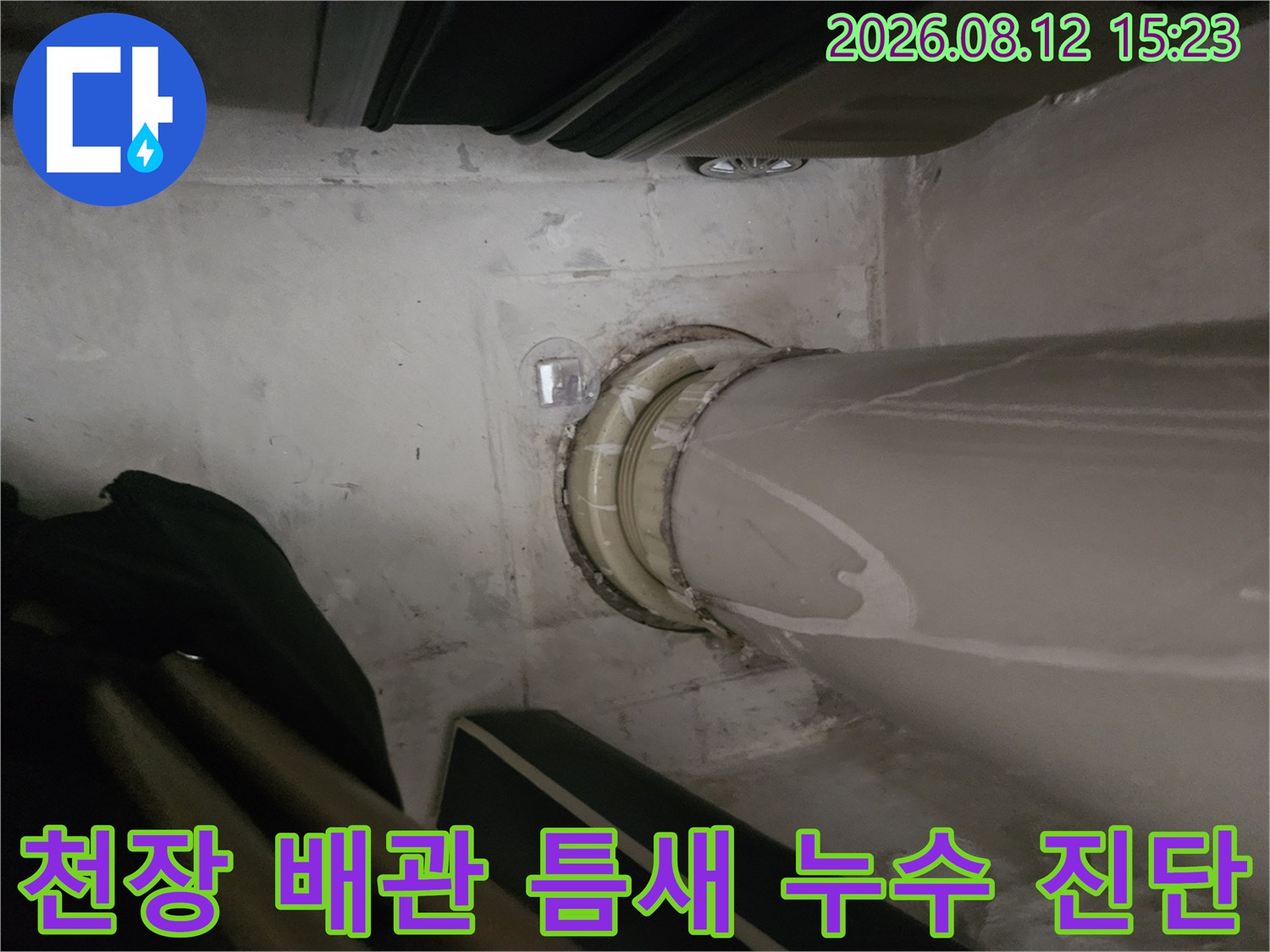 천장 콘크리트와 하얀색 PVC 배관 사이의 연결 부위 및 누수 흔적 촬영 사진