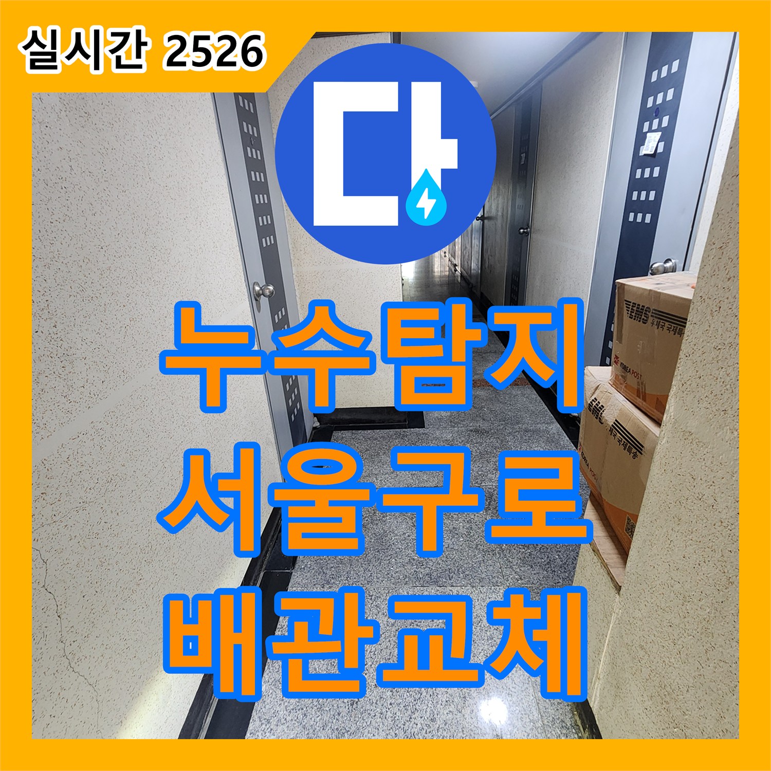 누수탐지 변기 하부 배관 결함으로 인한 아래층 천장 누수를 정밀하게 보수한 사례 서울 구로구 구로동